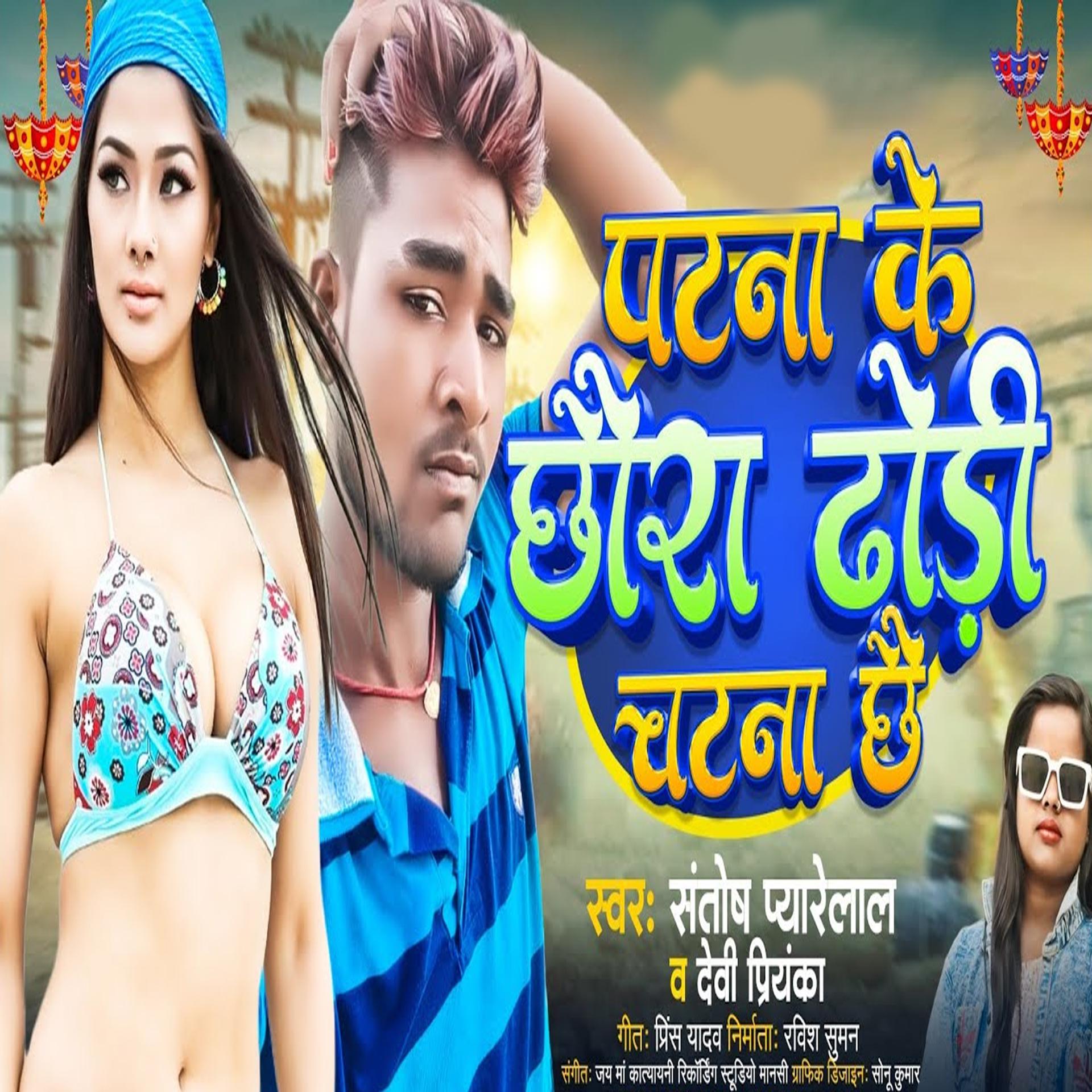 Постер альбома Patna Ke Chhaura Dhodi Chatna Chhai