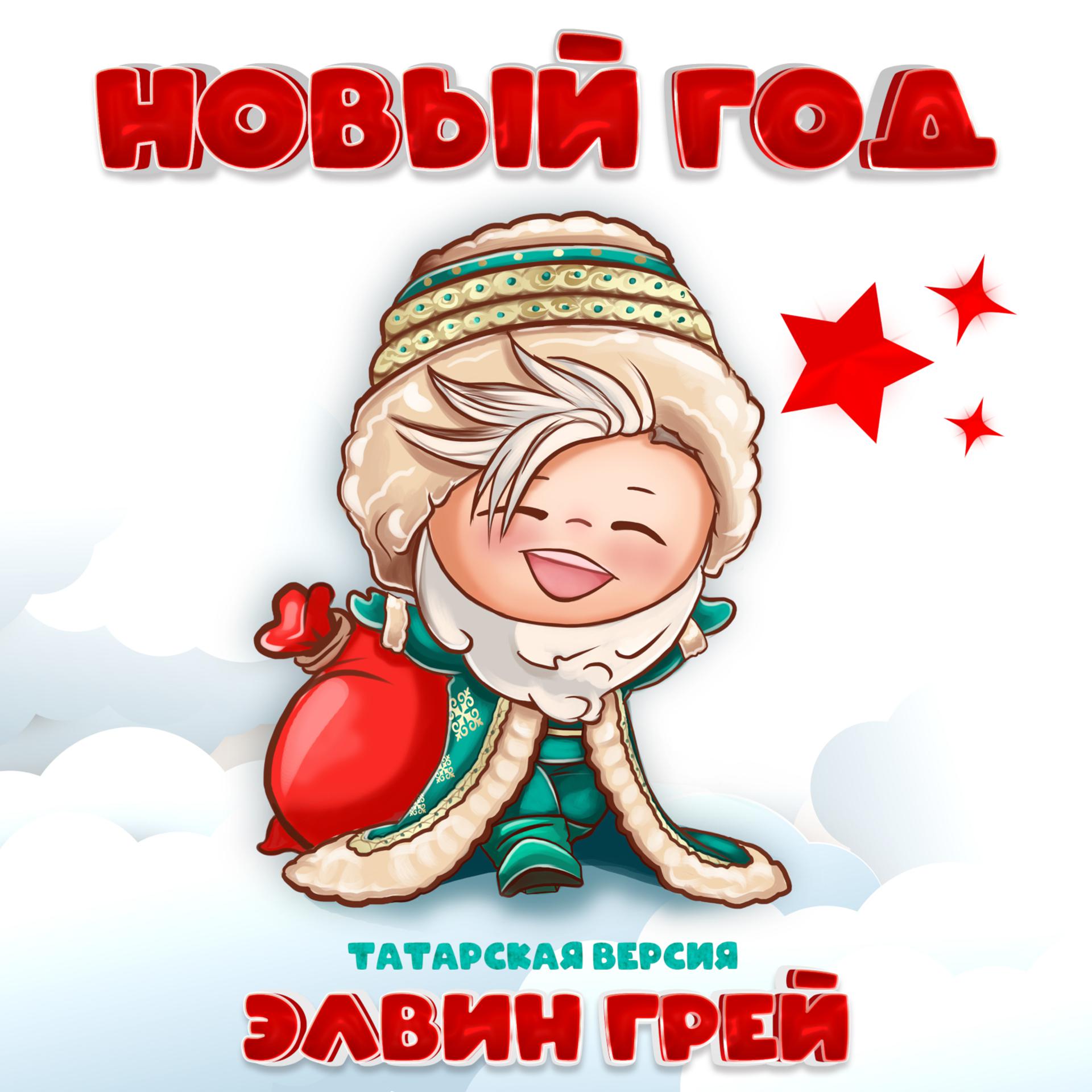 Постер альбома Новый год (Татарская версия)