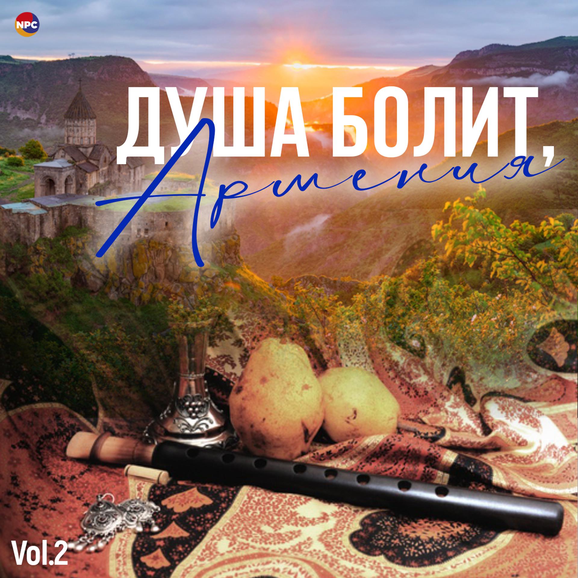Постер альбома Душа болит, Армения, Vol. 2