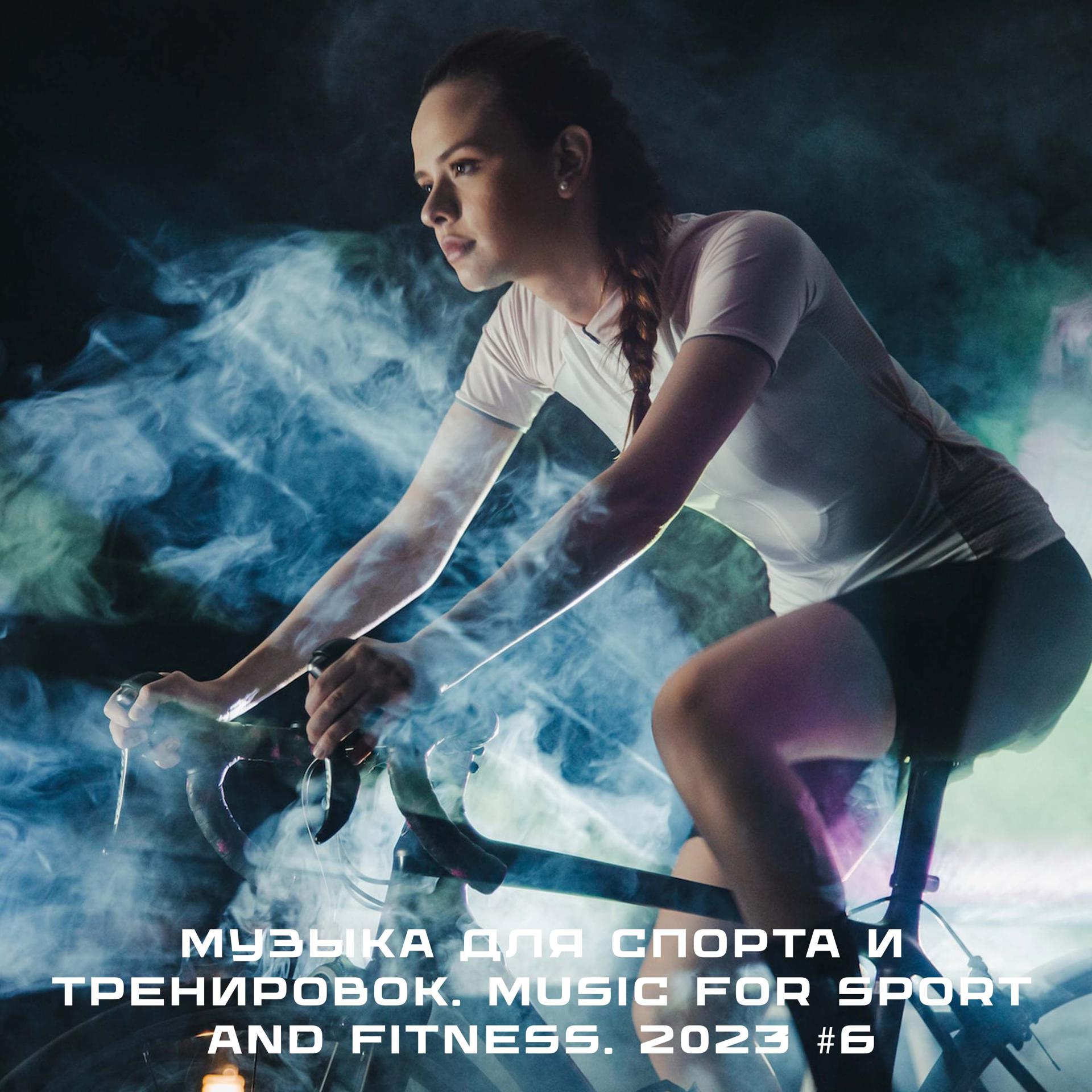 Постер альбома Музыка для спорта и тренировок. Music for sport and fitness. 2023 #6