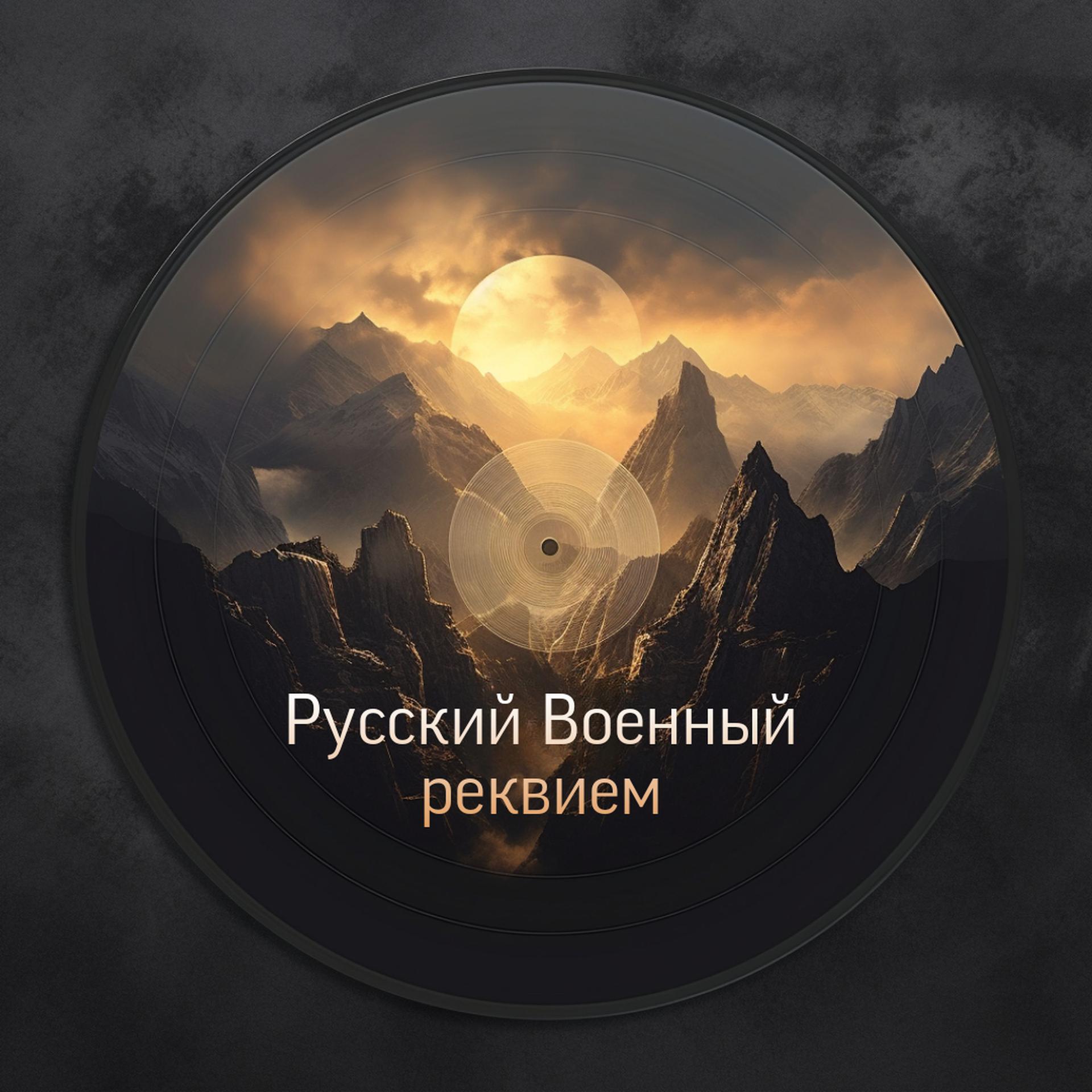 Постер альбома Русский Военный реквием