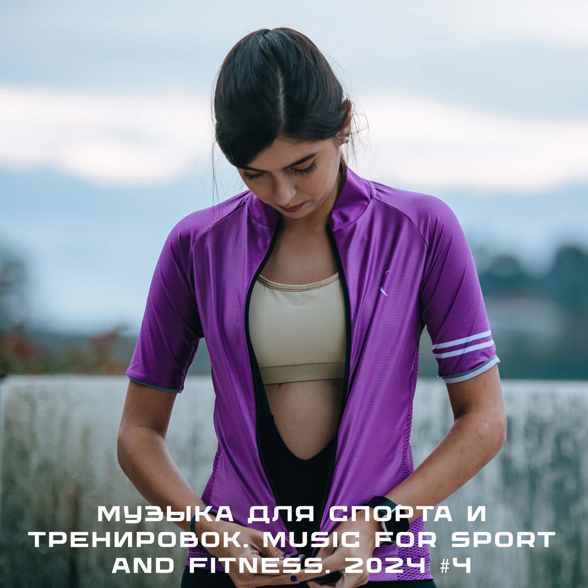 Постер альбома Музыка для спорта и тренировок. Music for sport and fitness. 2024 #4 ВА