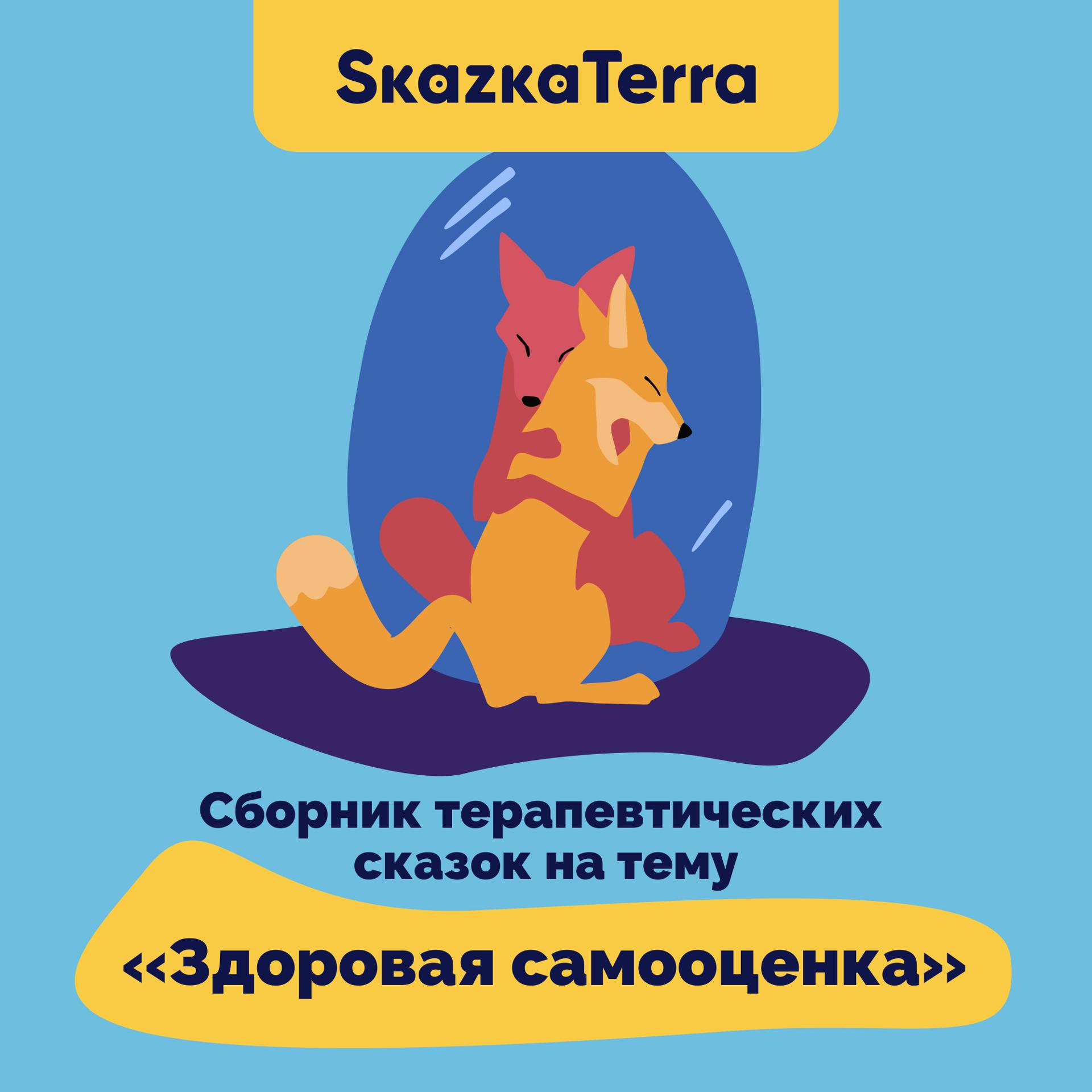 Постер альбома SkazkaTerra: Сборник терапевтических сказок на тему "Здоровая самооценка"