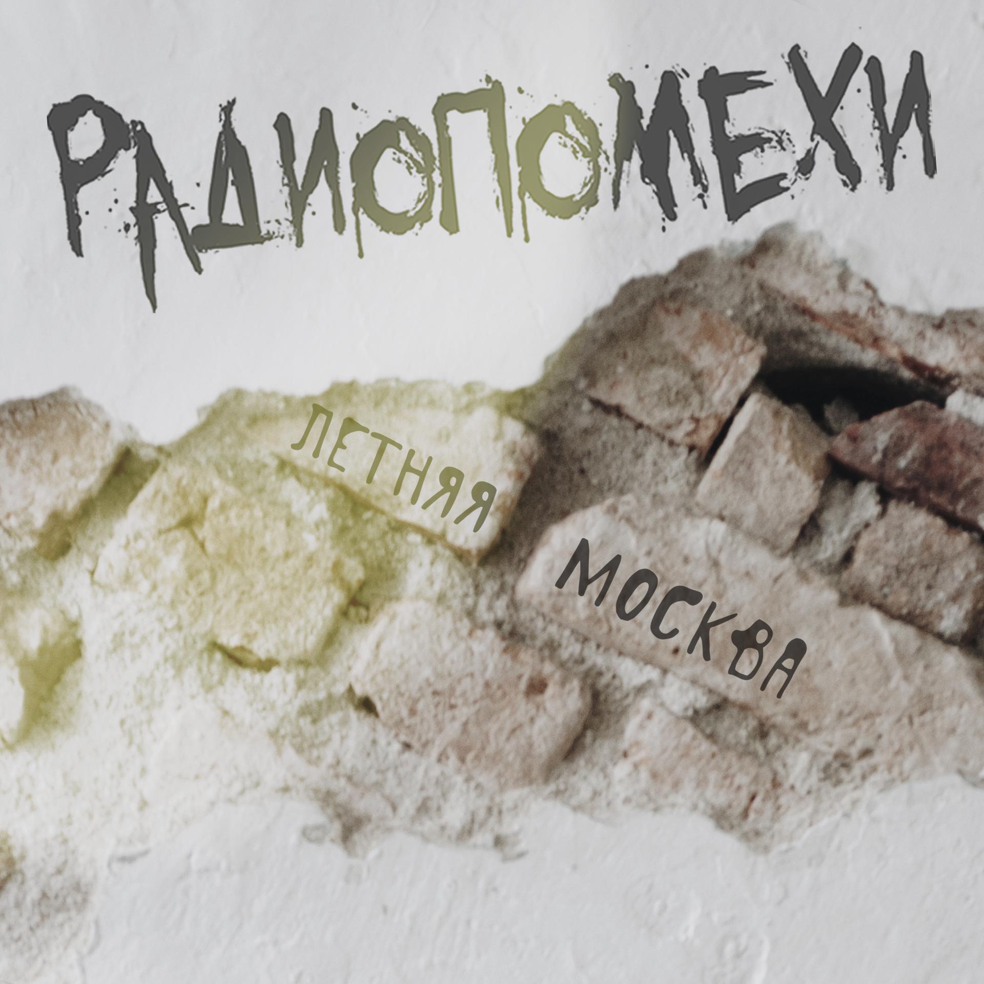 Постер альбома Летняя Москва