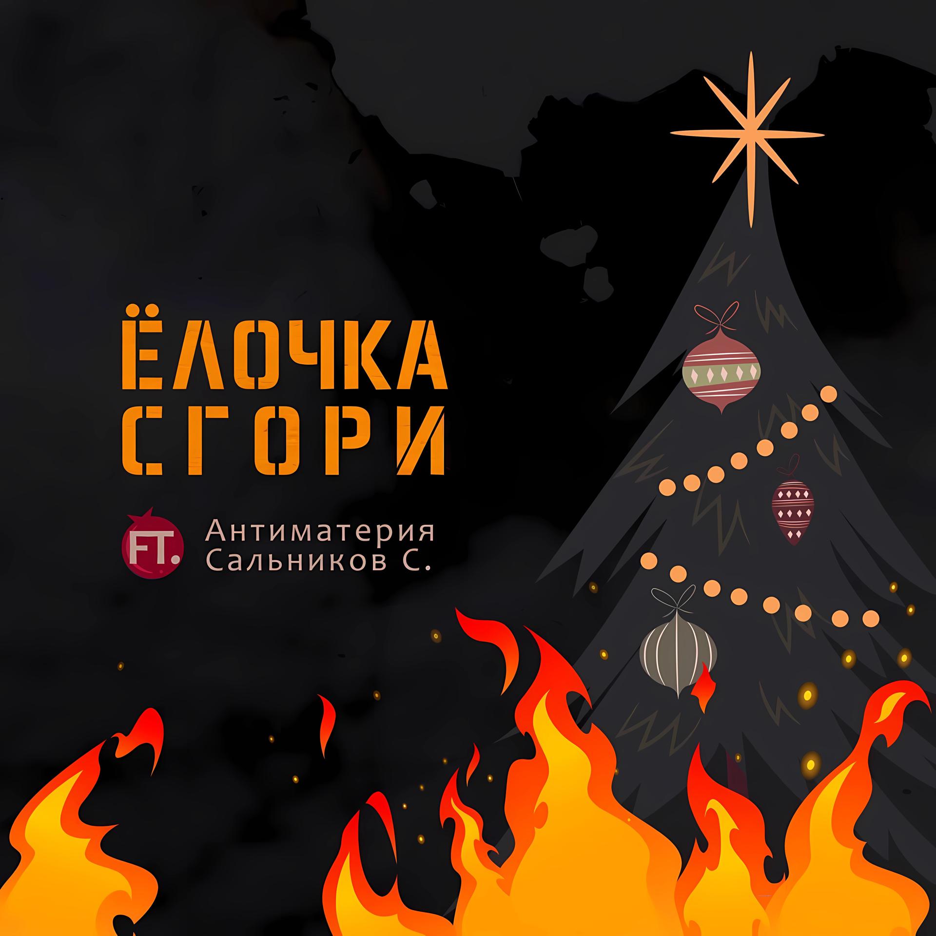 Постер альбома Ёлочка сгори