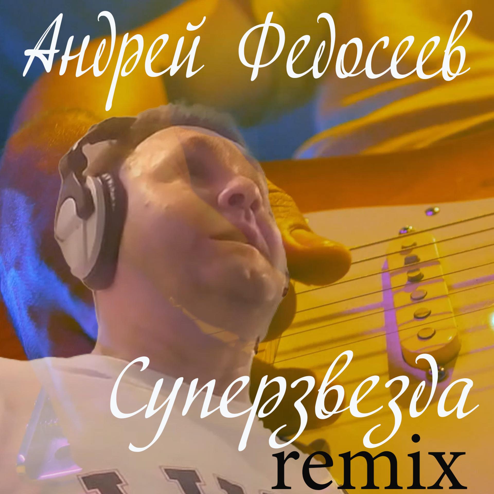 Постер альбома Суперзвезда (Remix)