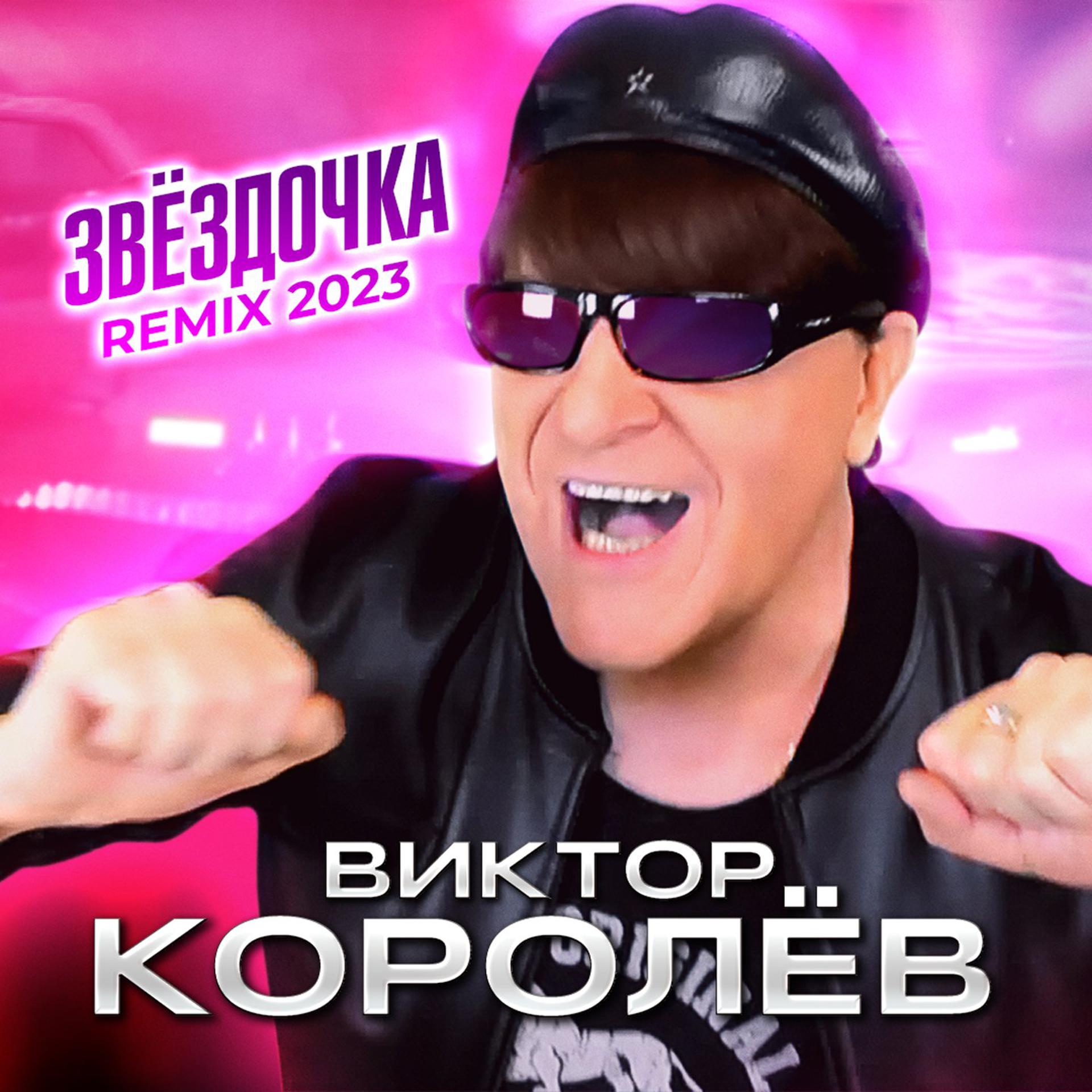 Постер альбома Звёздочка (Remix 2023)