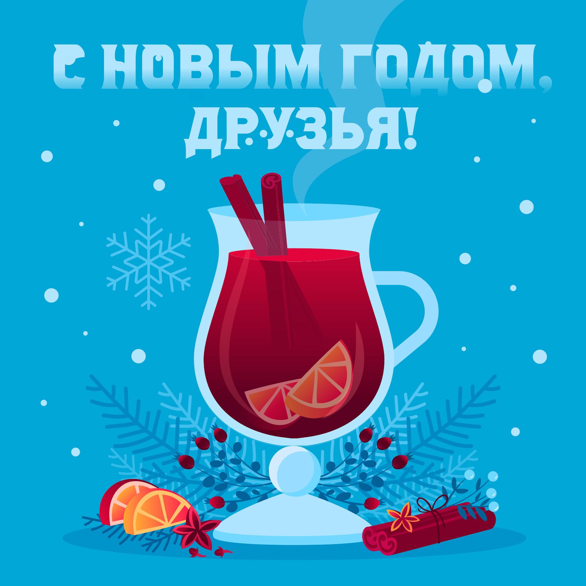 Постер альбома С Новым годом, друзья!