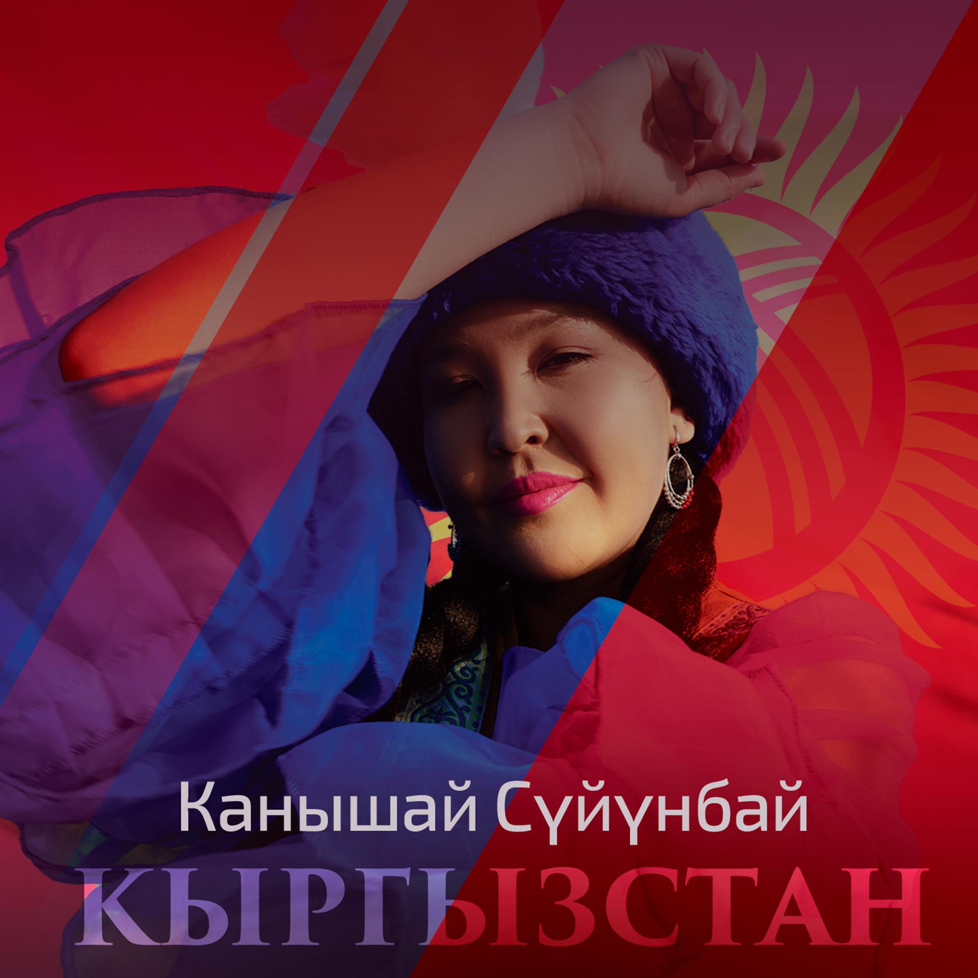 Постер альбома Кыргызстан