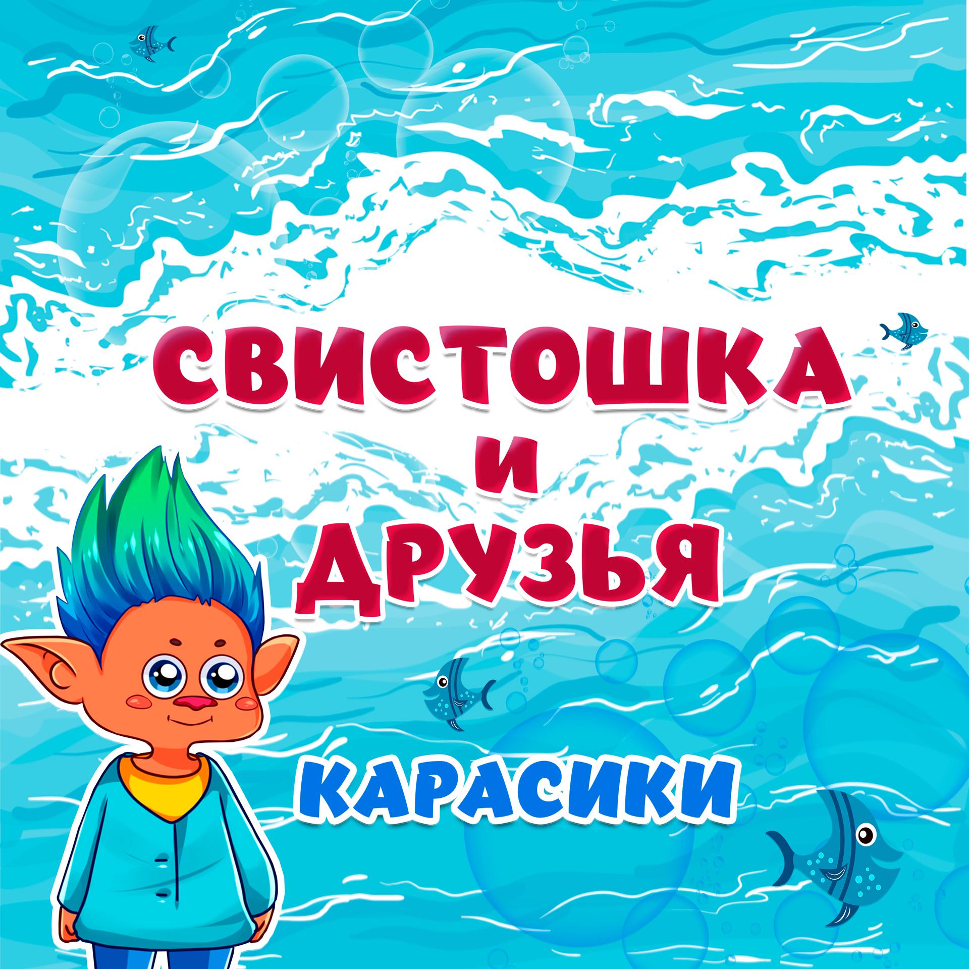 Постер альбома Карасики