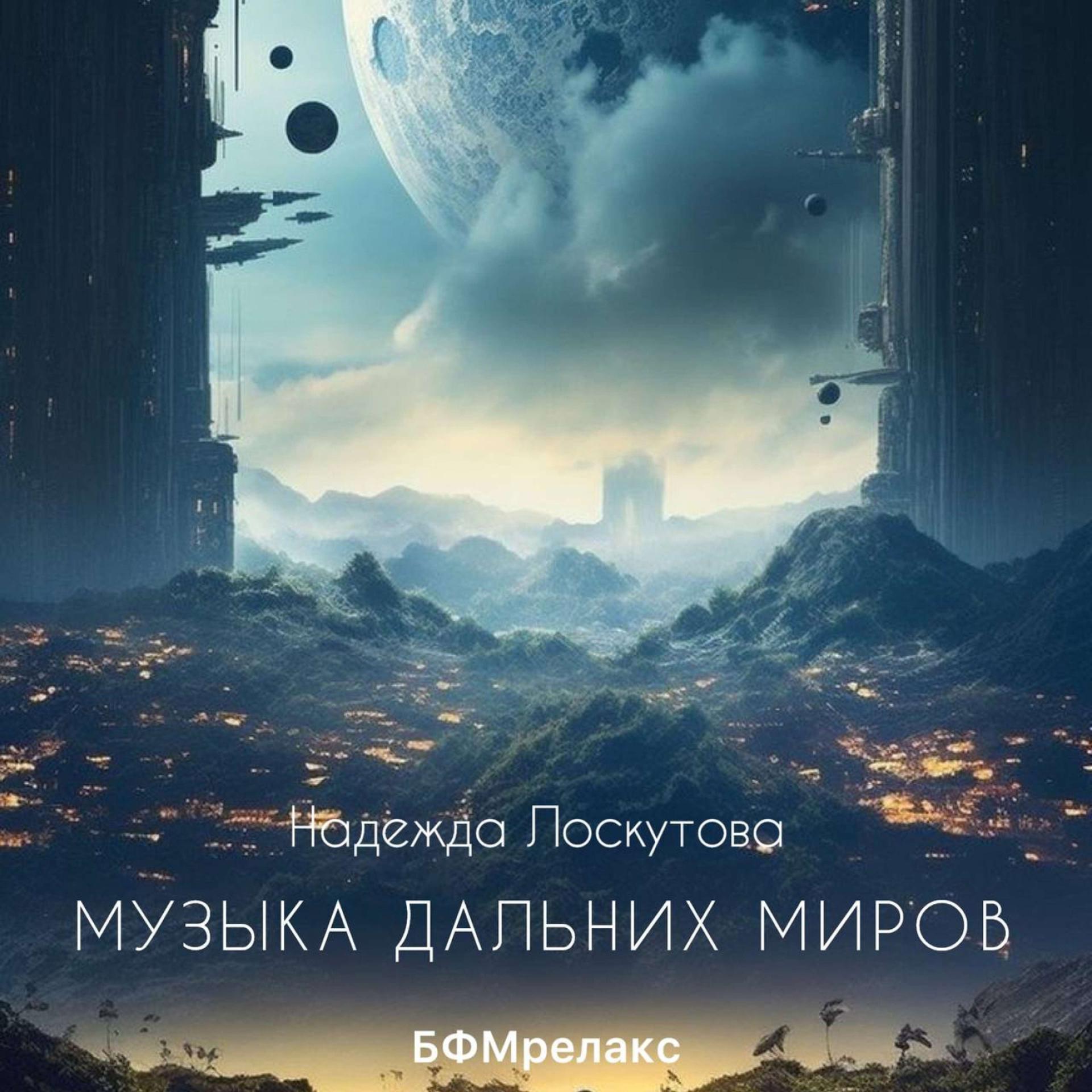Постер альбома Музыка дальних миров (БФМ, чилаут, медитация, йога, сон, фоновая)