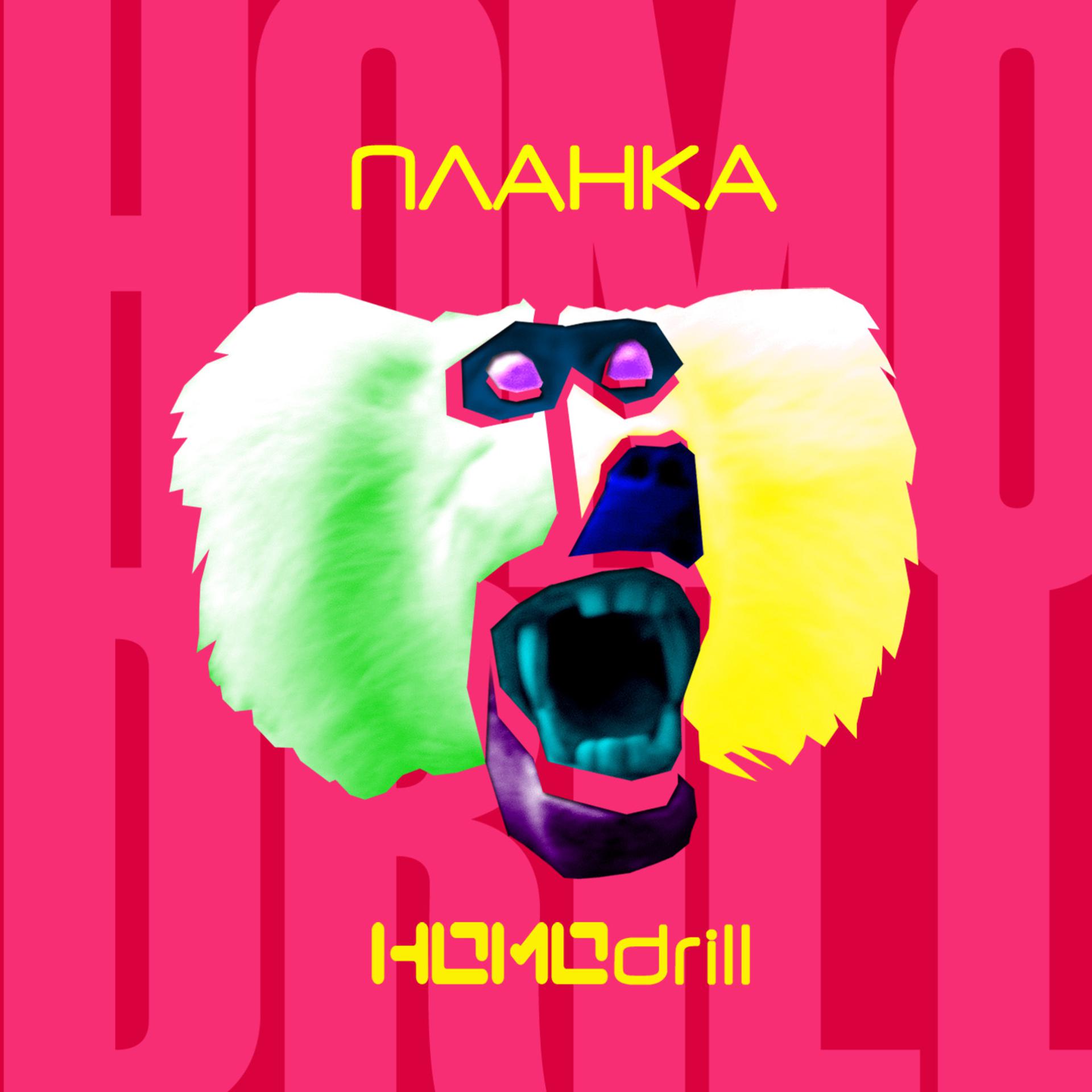 Постер альбома Homodrill