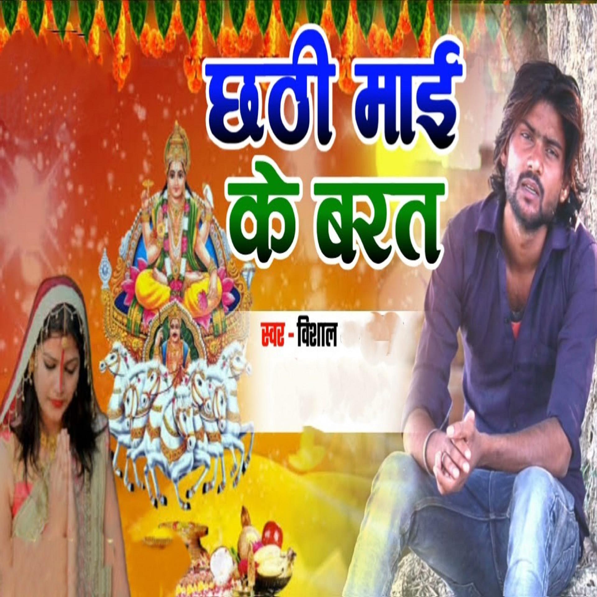 Постер альбома Chhathi Mai Ke Barat