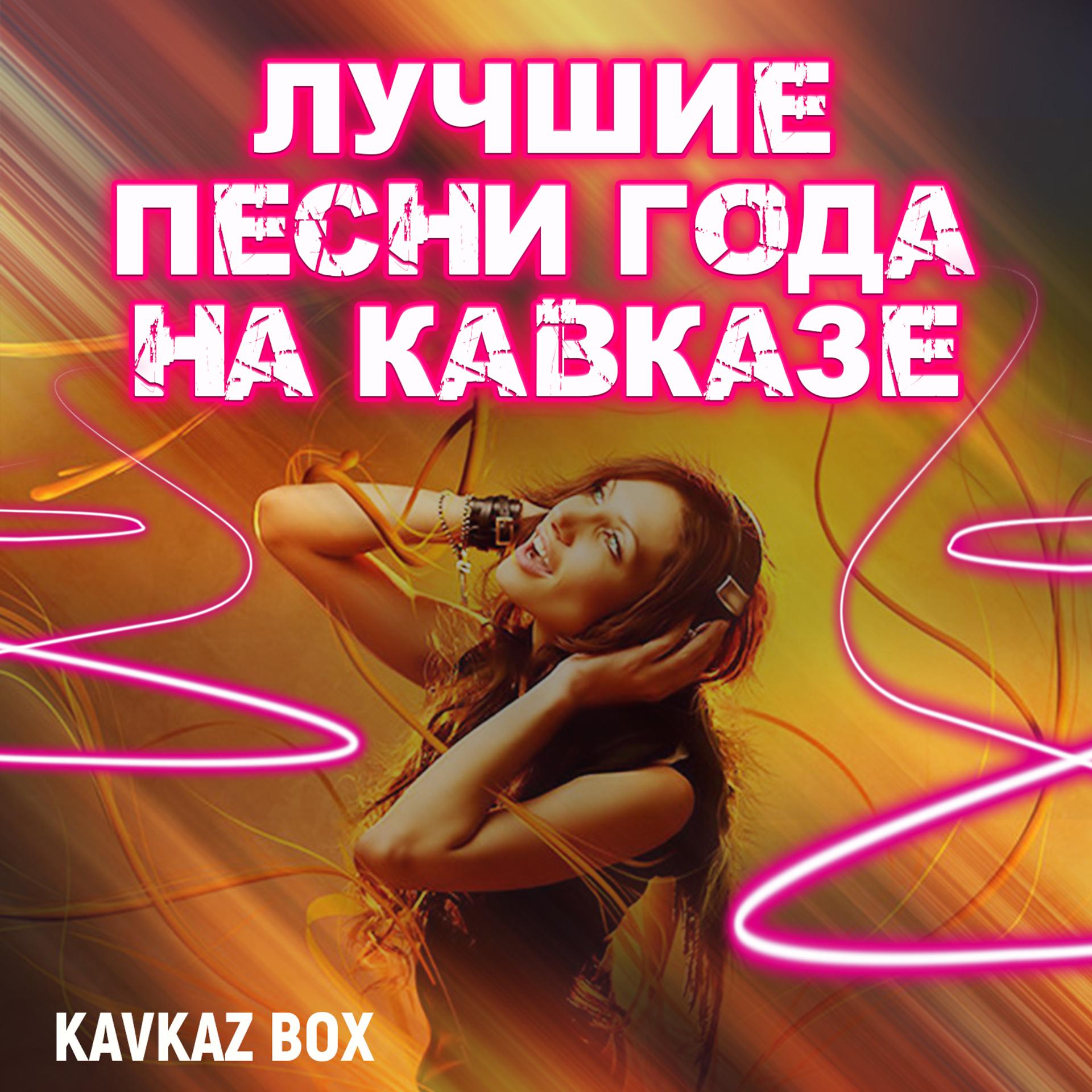 Постер альбома Лучшие песни года на Кавказе