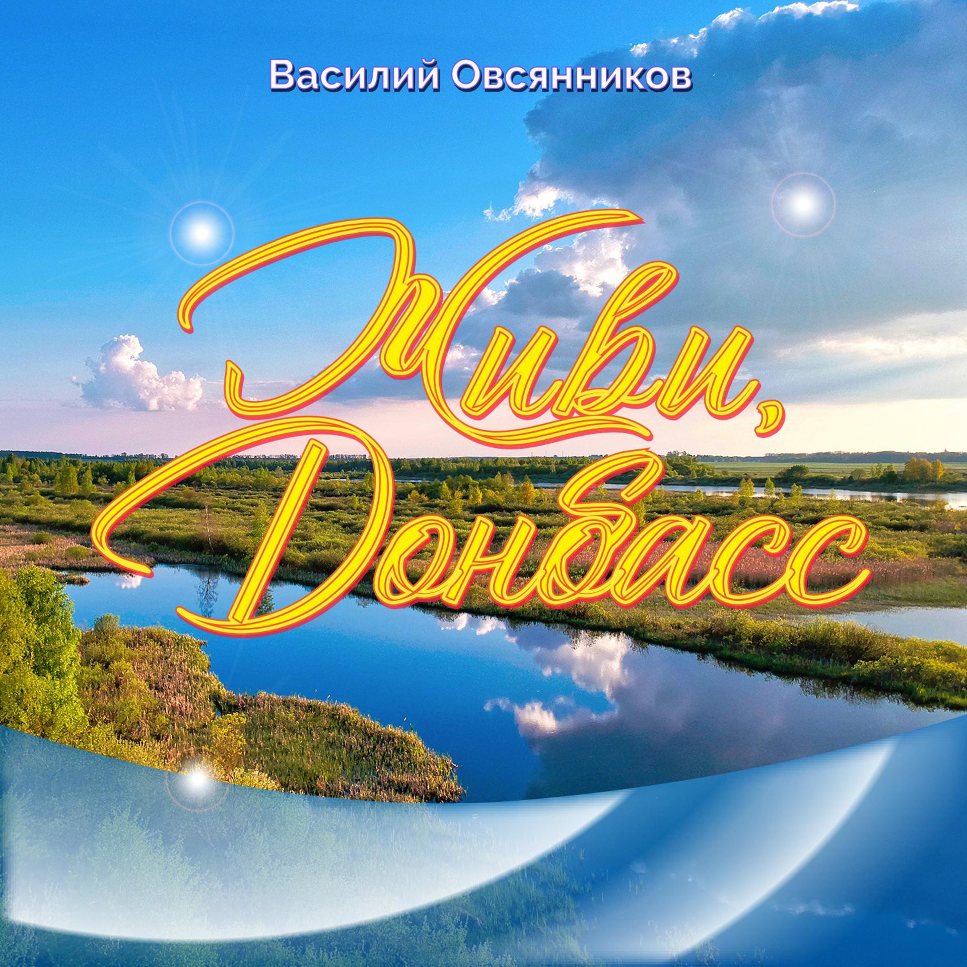 Постер альбома Живи, Донбасс