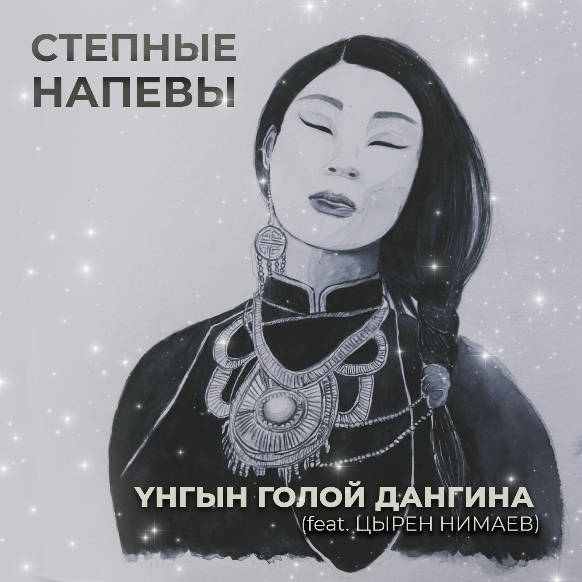 Постер альбома Yнгын голой дангина (feat. Цырен Нимаев)