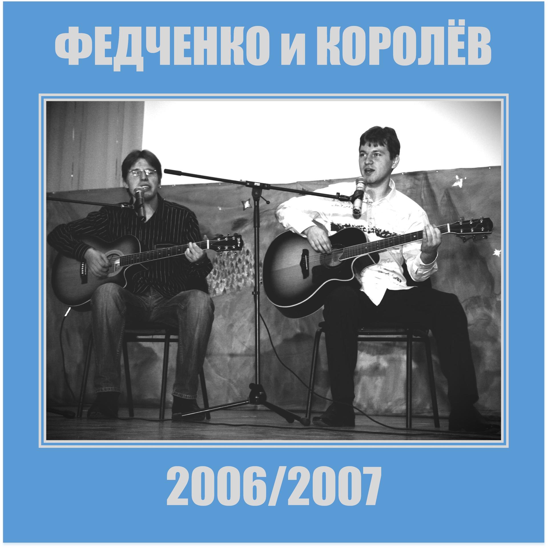 Постер альбома 2006/2007