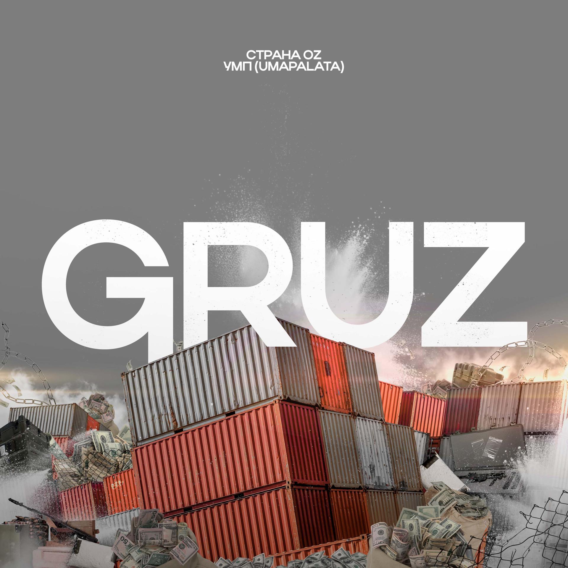 Постер альбома Gruz