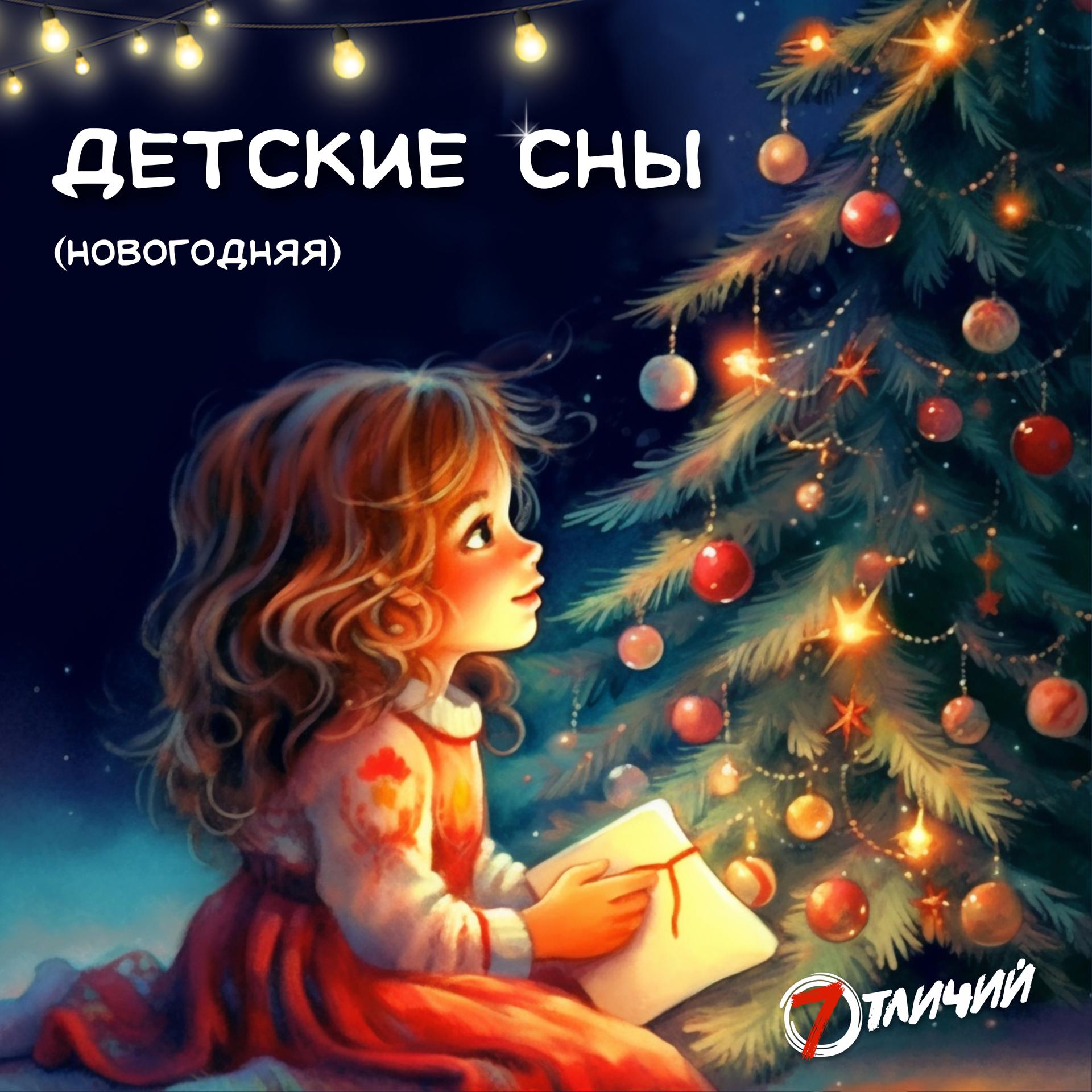 Постер альбома Детские сны (Новогодняя)