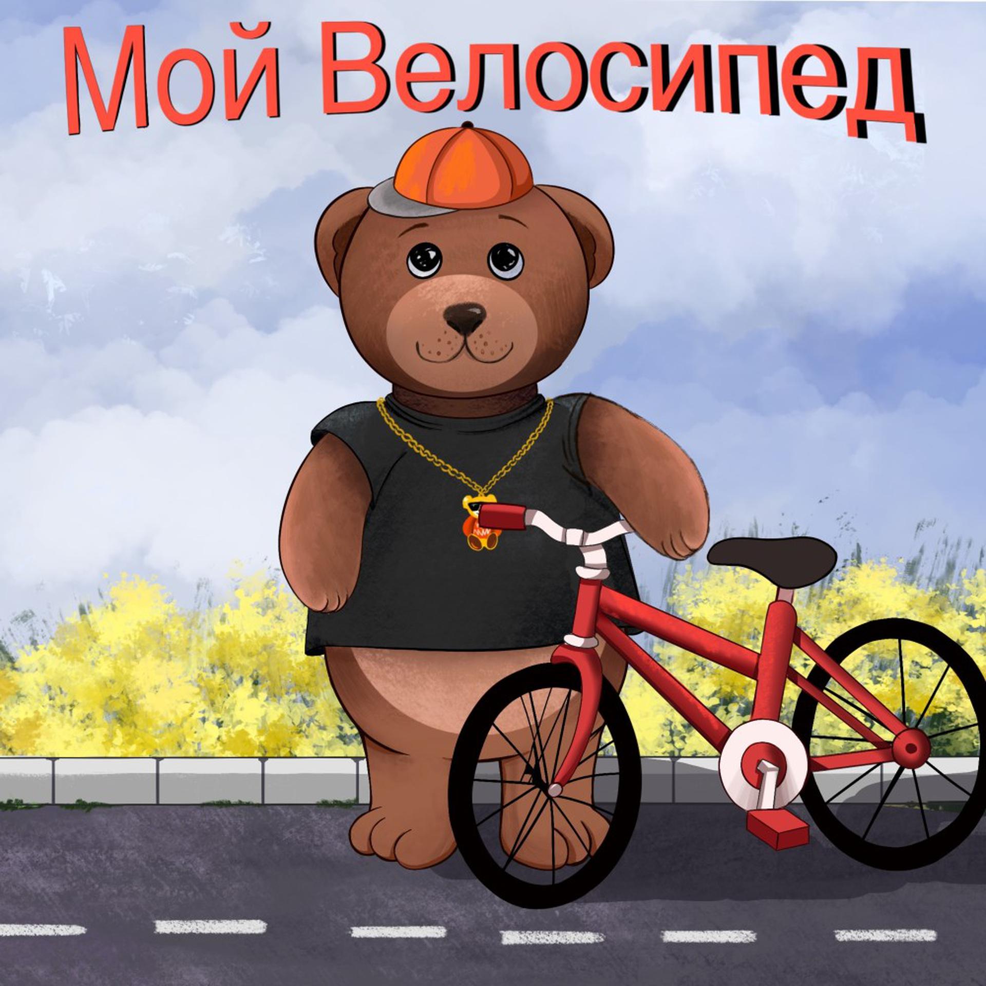 Постер альбома Мой Велосипед