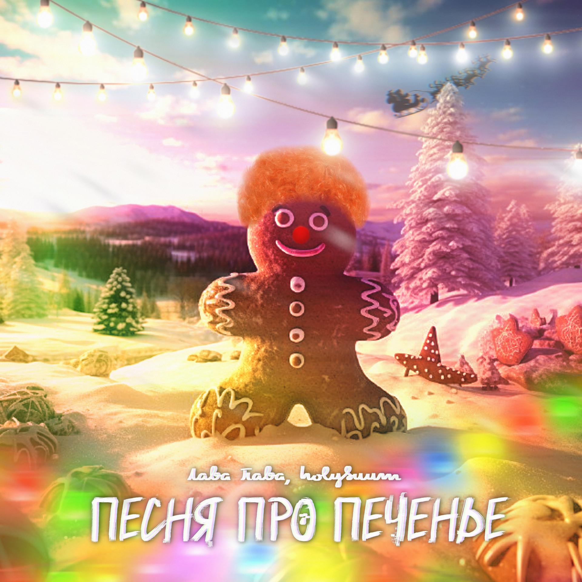 Постер альбома Песня про печенье (feat. Holy Buum)