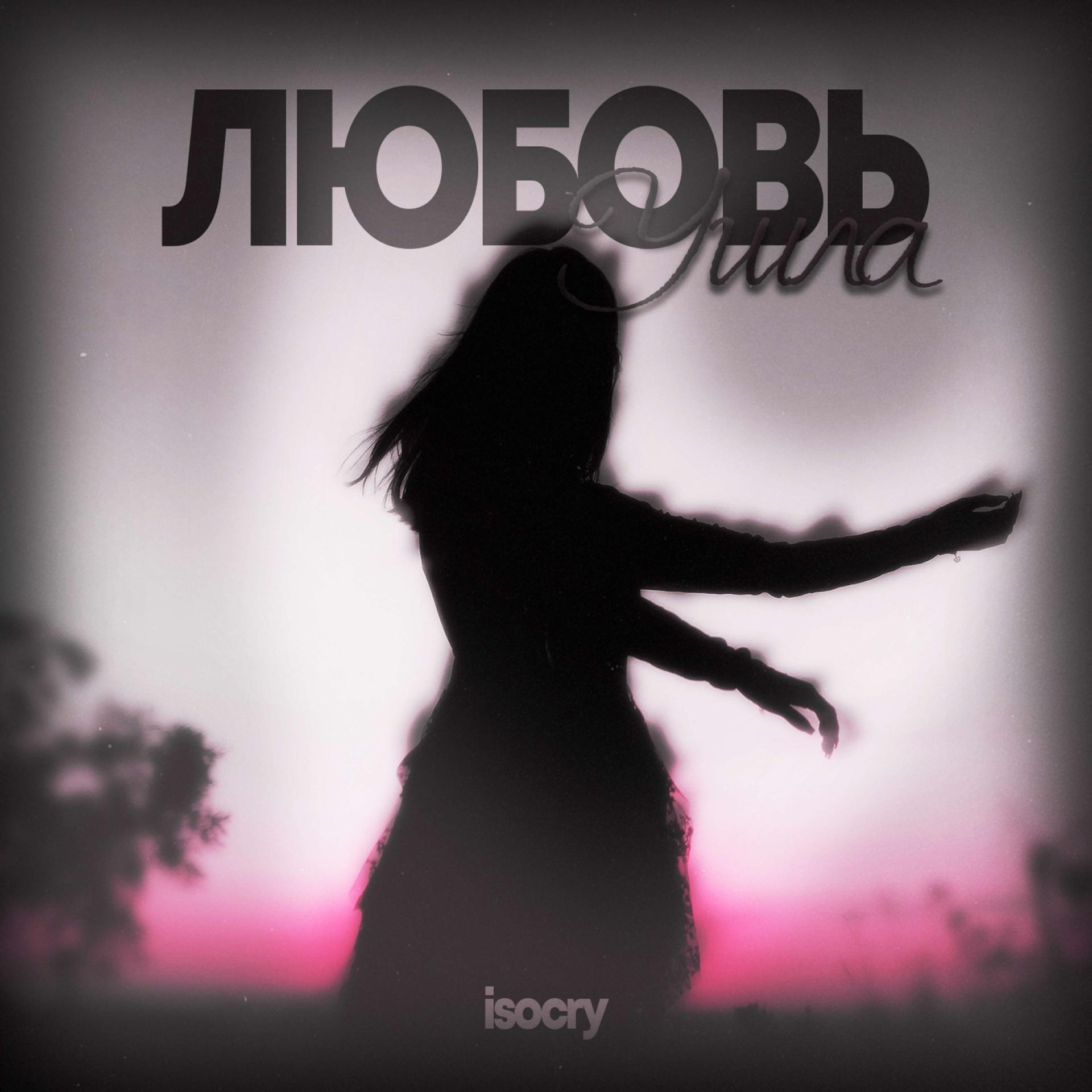 Постер альбома Любовь Ушла (prod by Blademoon, svdmoon)