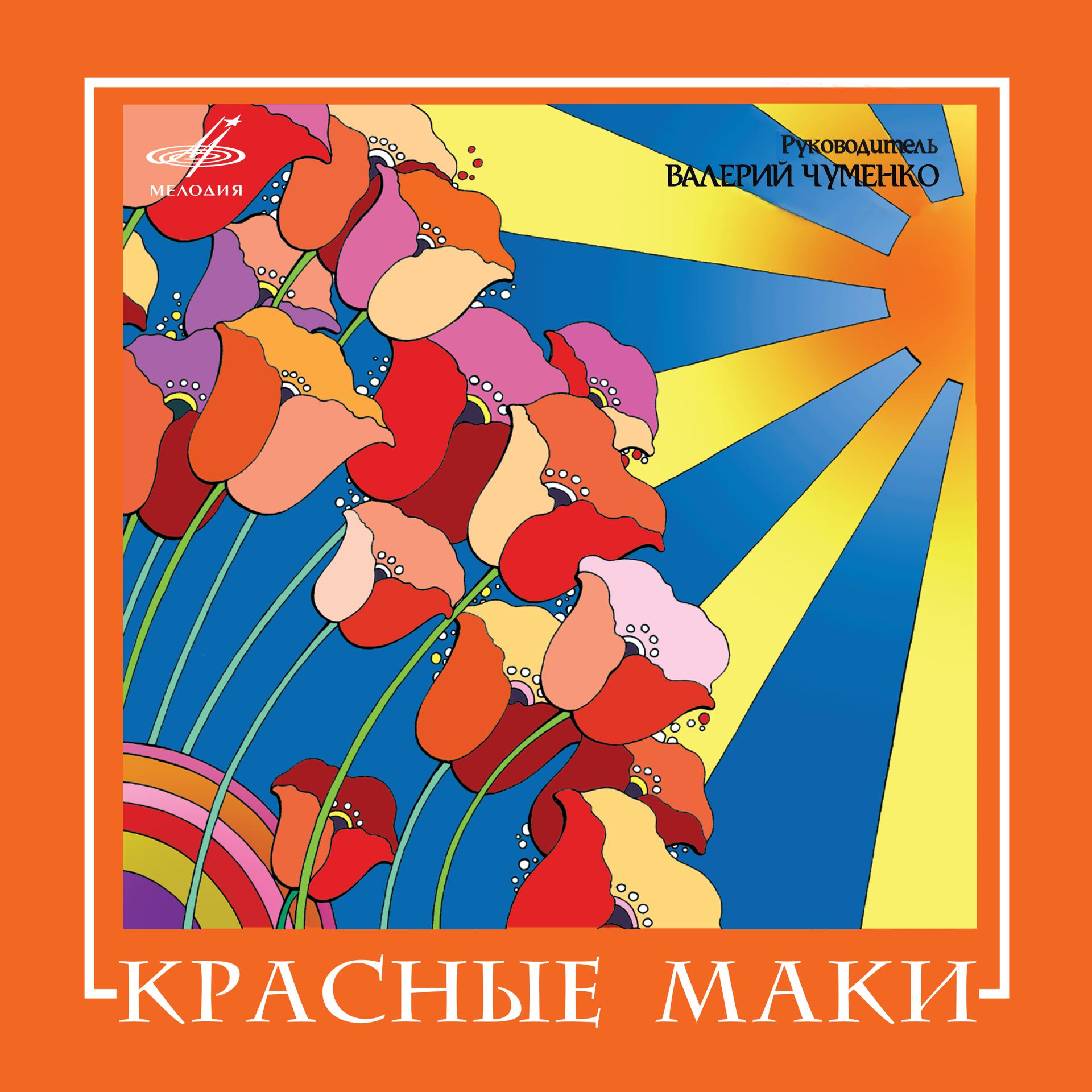Постер альбома ВИА "Красные маки"