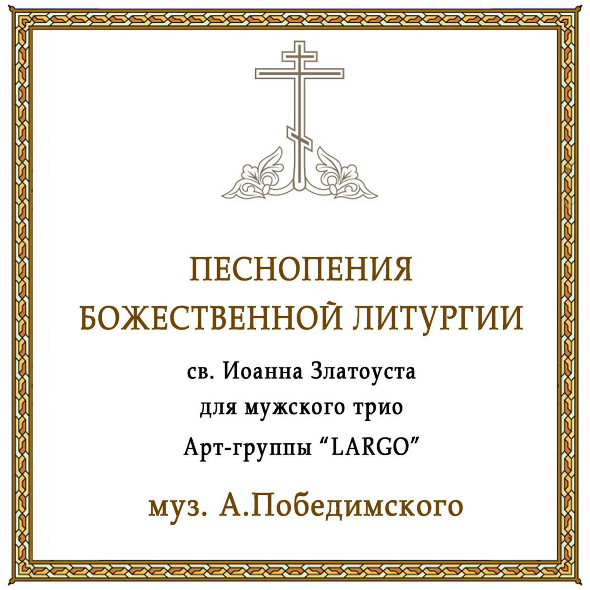 Постер альбома Песнопения Божественной Литургии св. Иоанна Златоуста