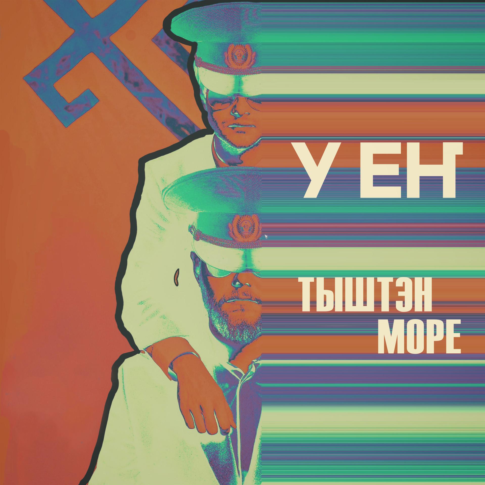 Постер альбома Тыштэн море