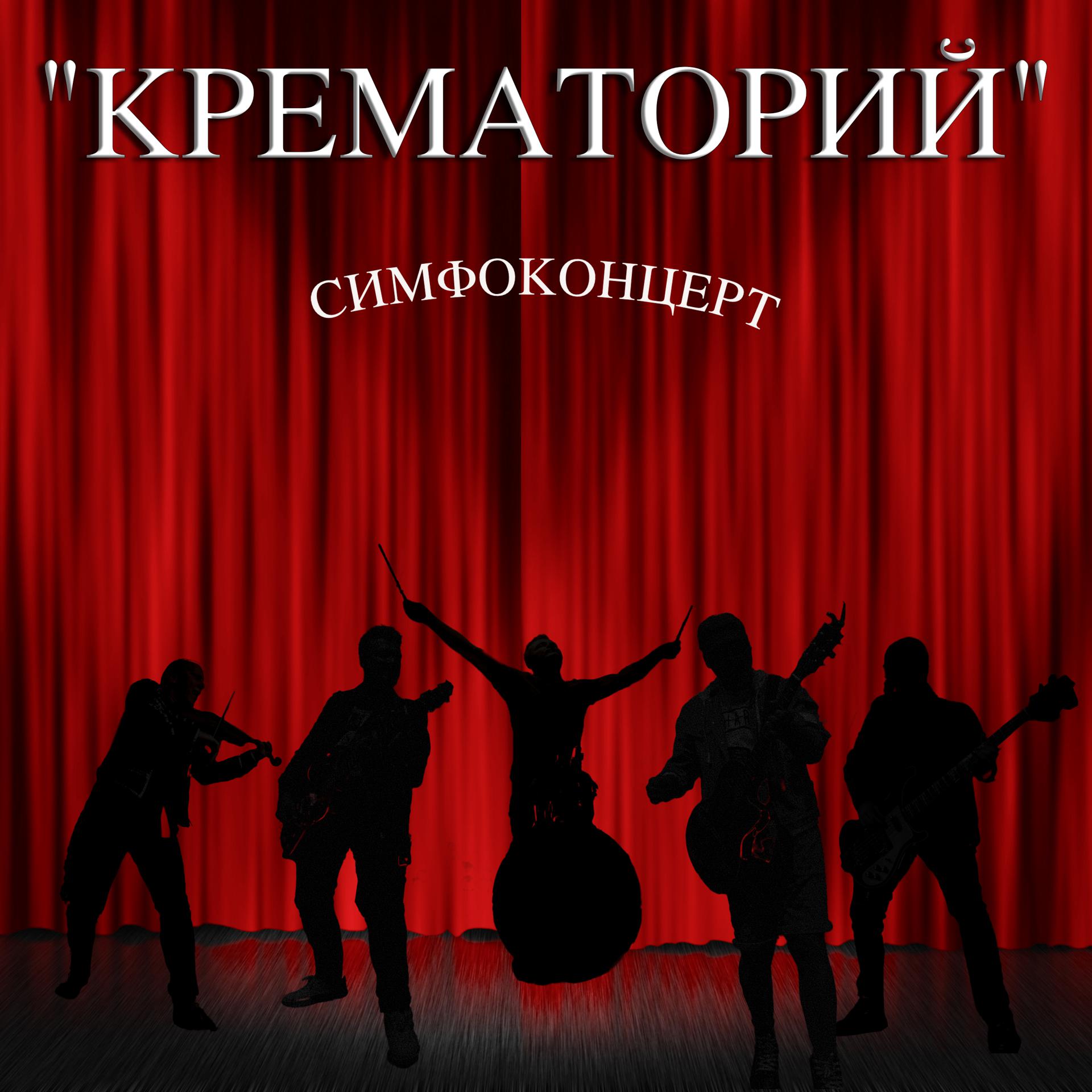 Постер альбома Симфоконцерт (Live)