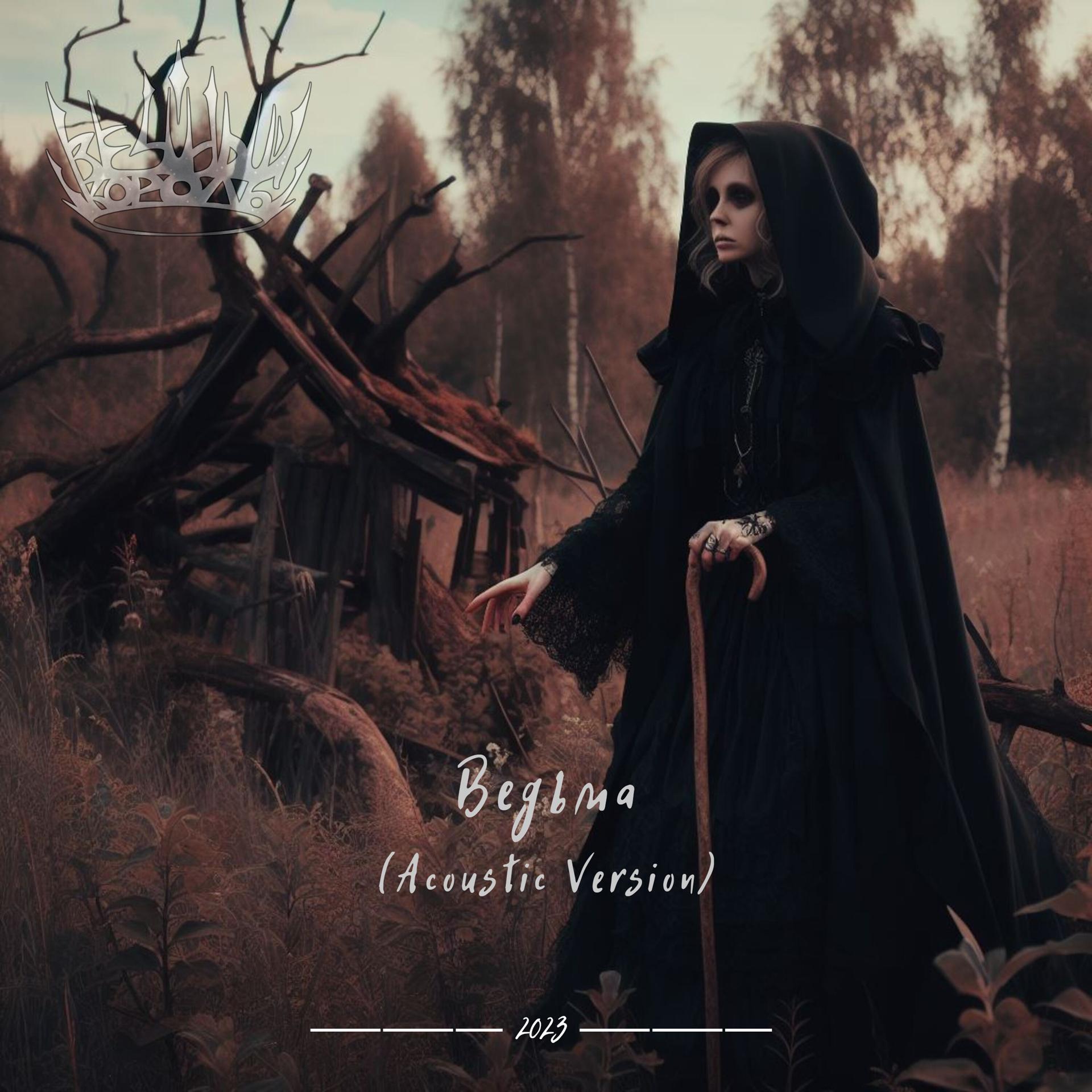 Постер альбома Ведьма (Acoustic Version)