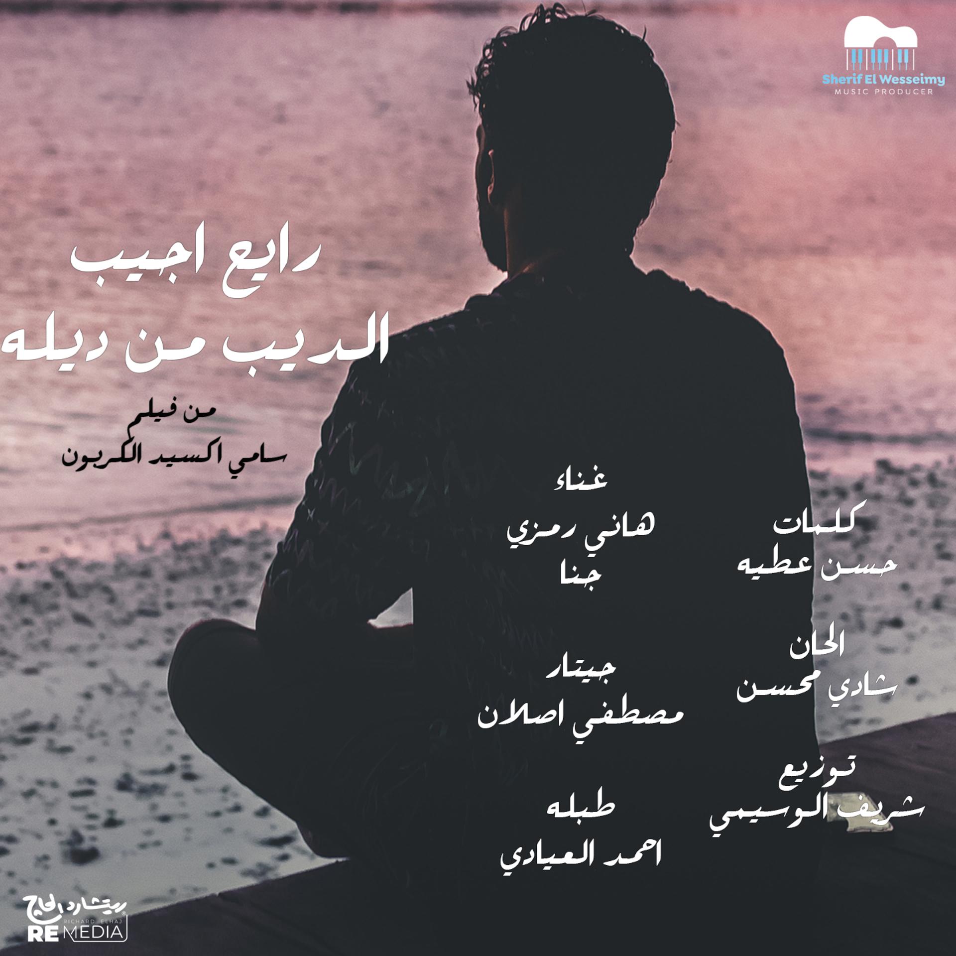 Постер альбома رايح اجيب الديب من ديله