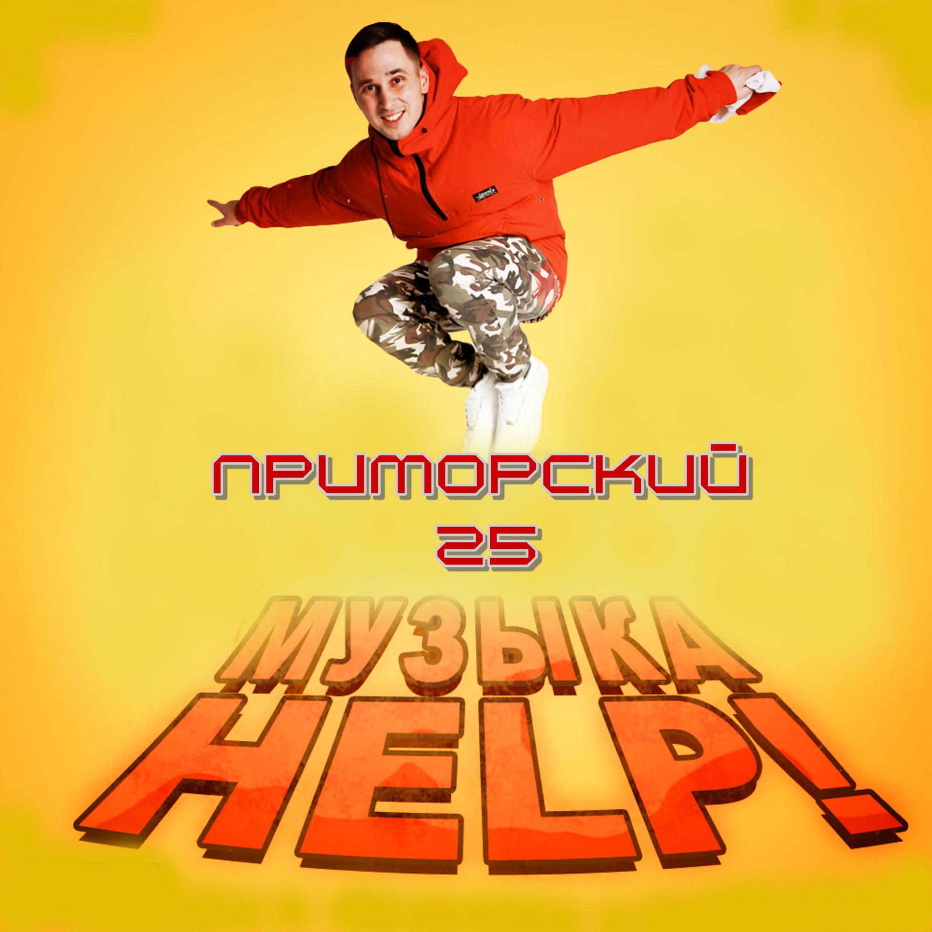 Постер альбома Музыка  HELP!