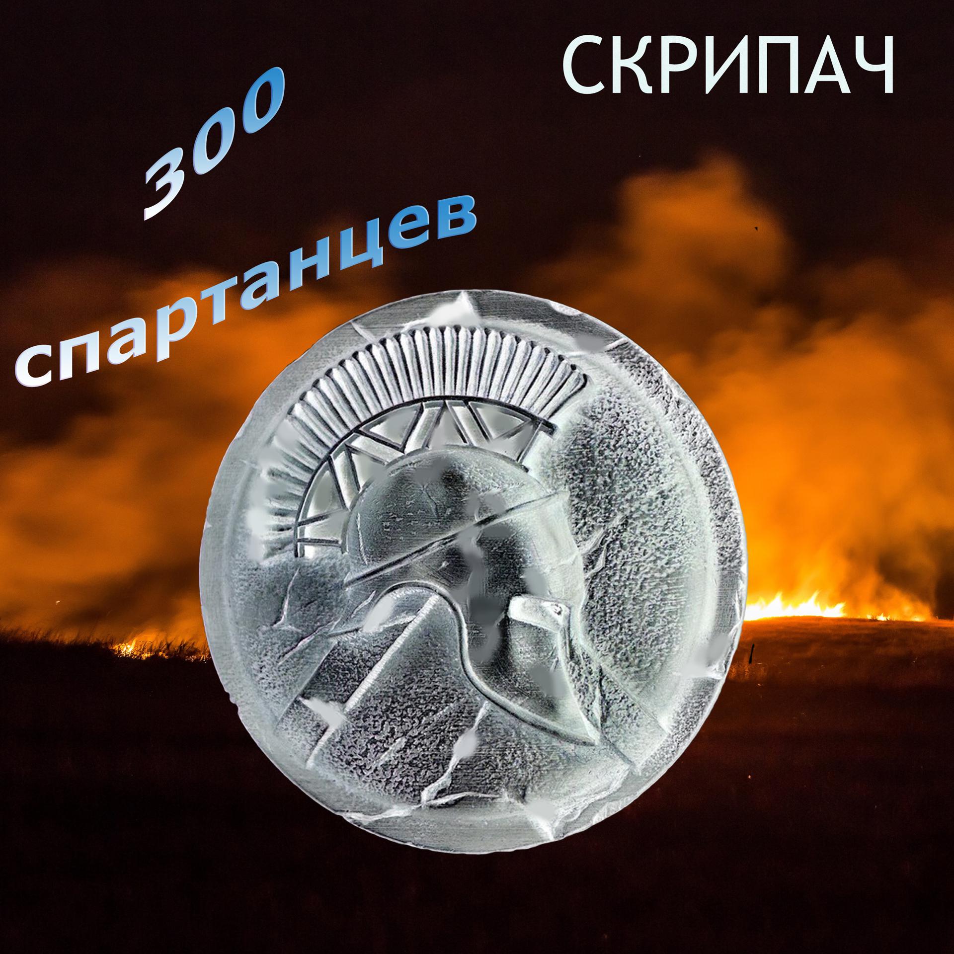 Постер альбома 300 спартанцев