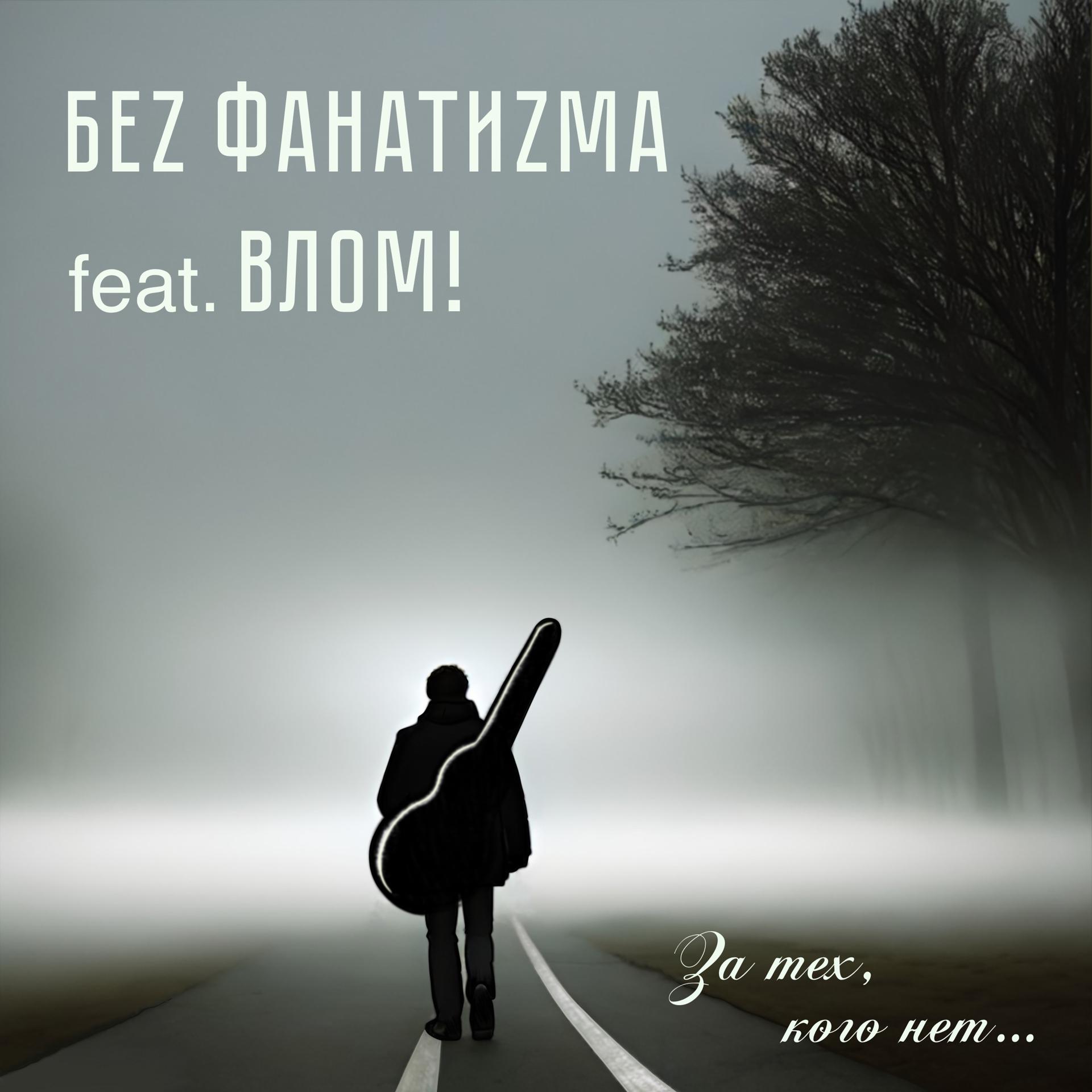 Постер альбома За тех, кого нет… (feat. Влом!)