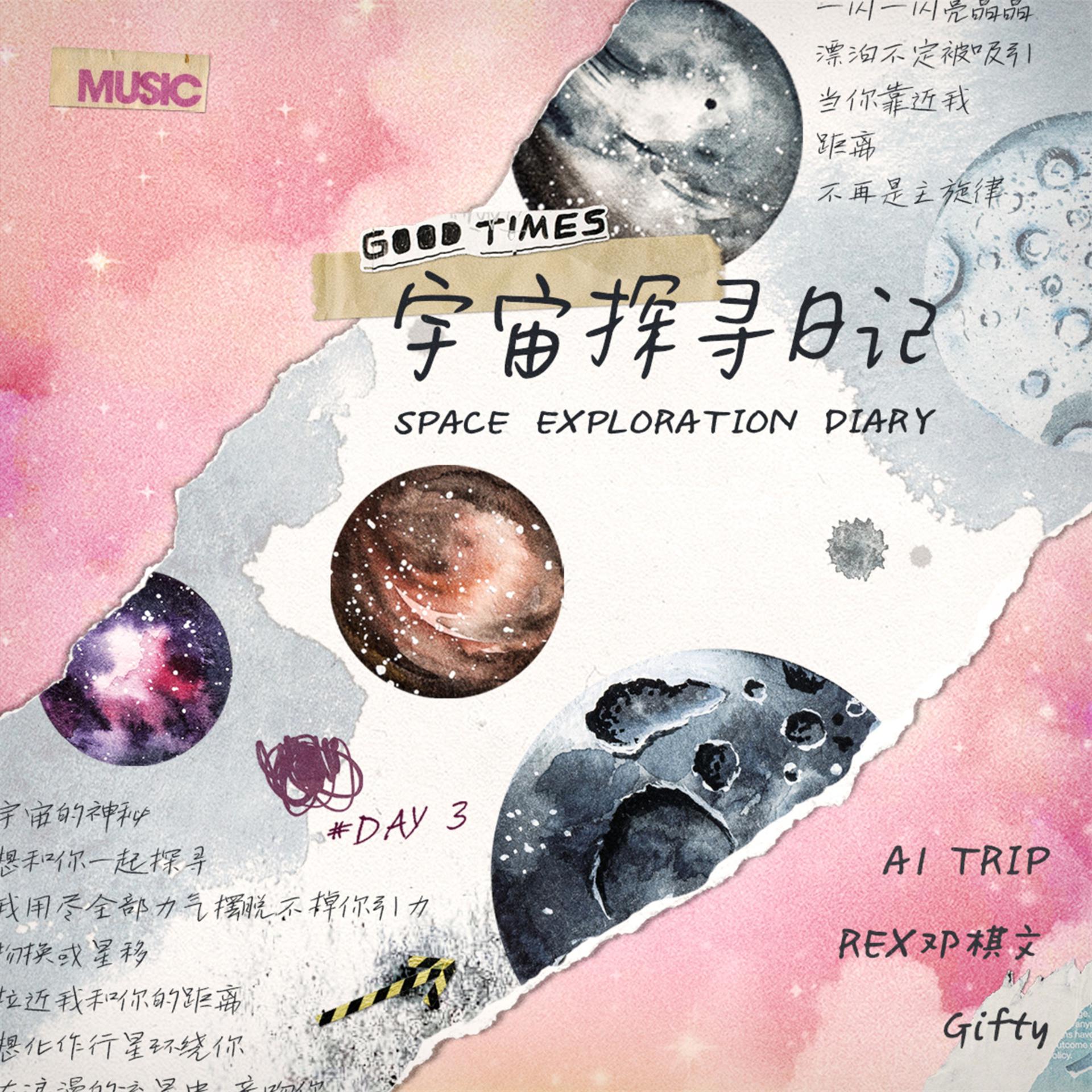 Постер альбома 宇宙探寻日记