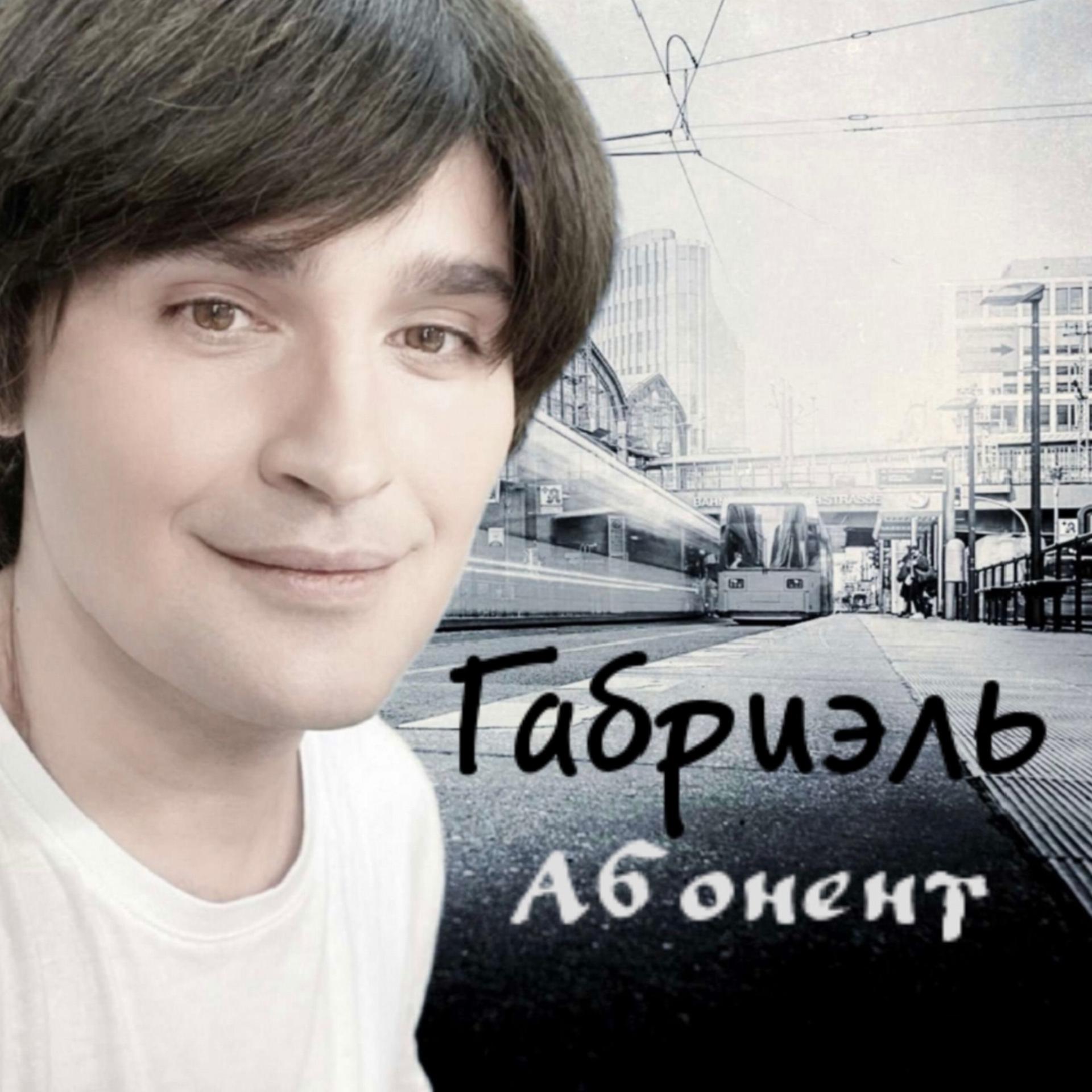 Постер альбома Абонент
