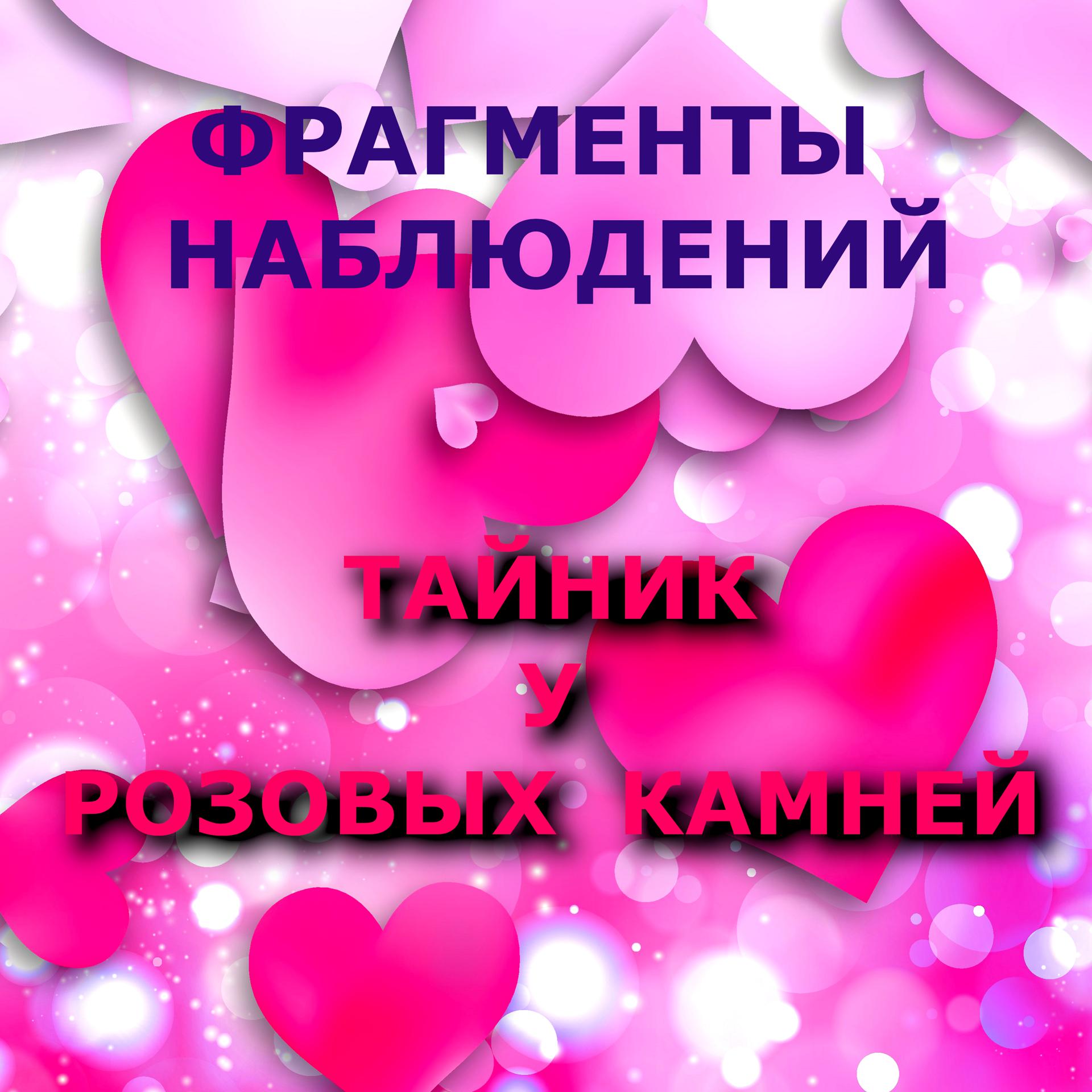 Постер альбома Тайник у Розовых Камней