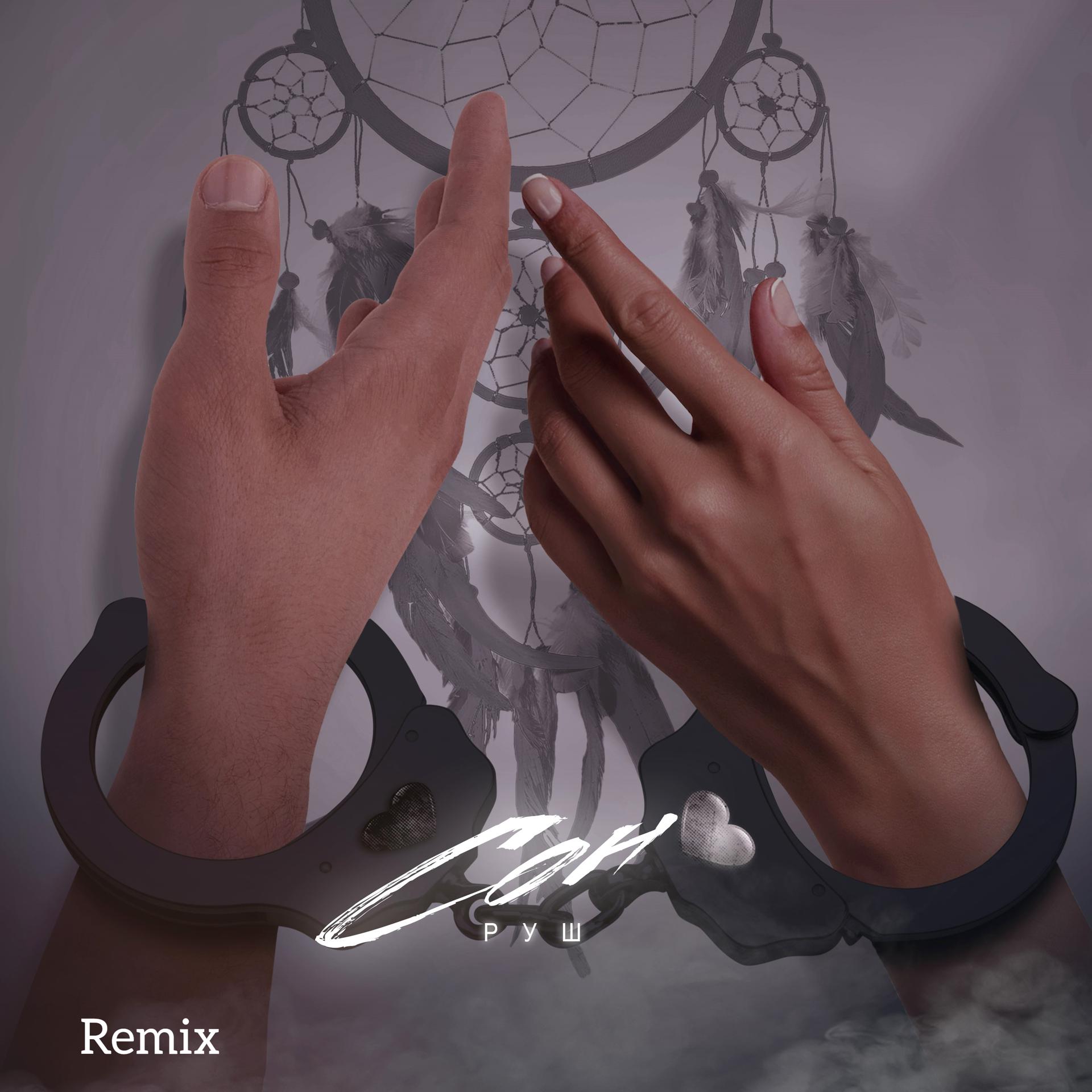 Постер альбома Сон (Remix)