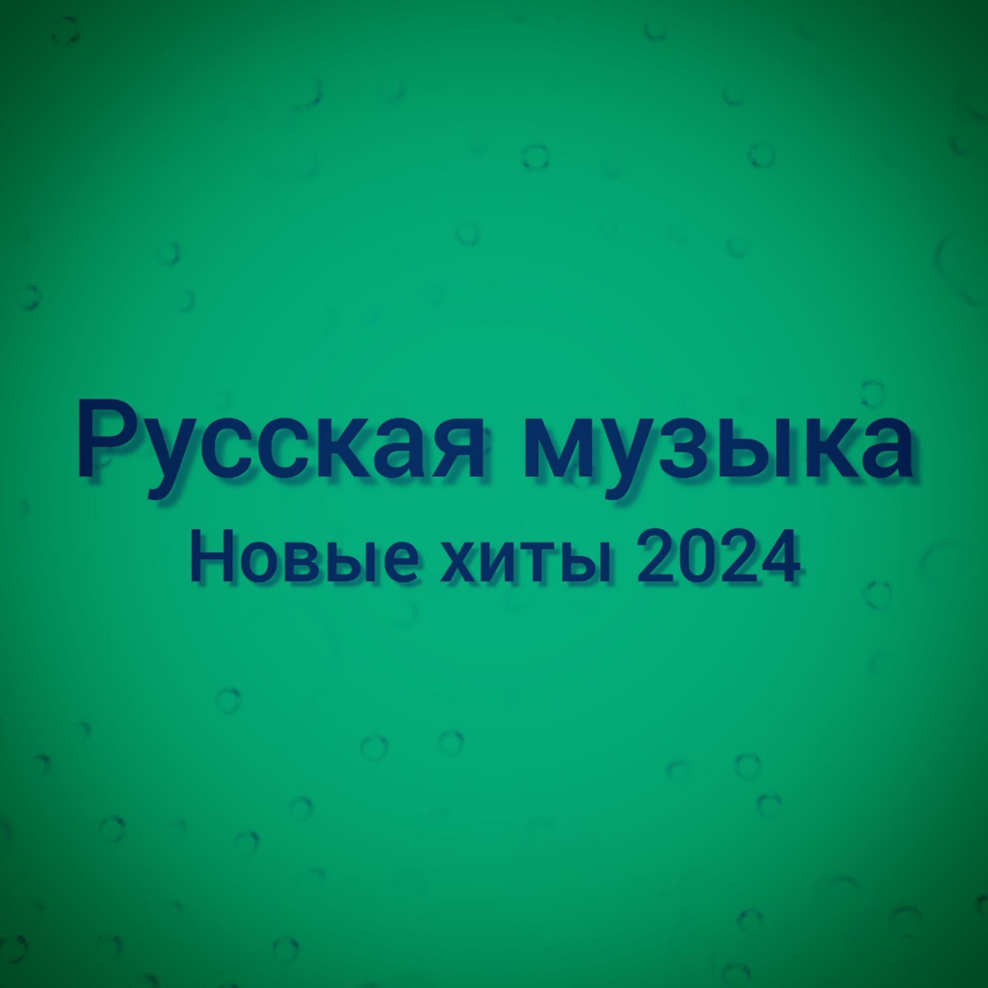 Постер альбома Новые хиты 2024