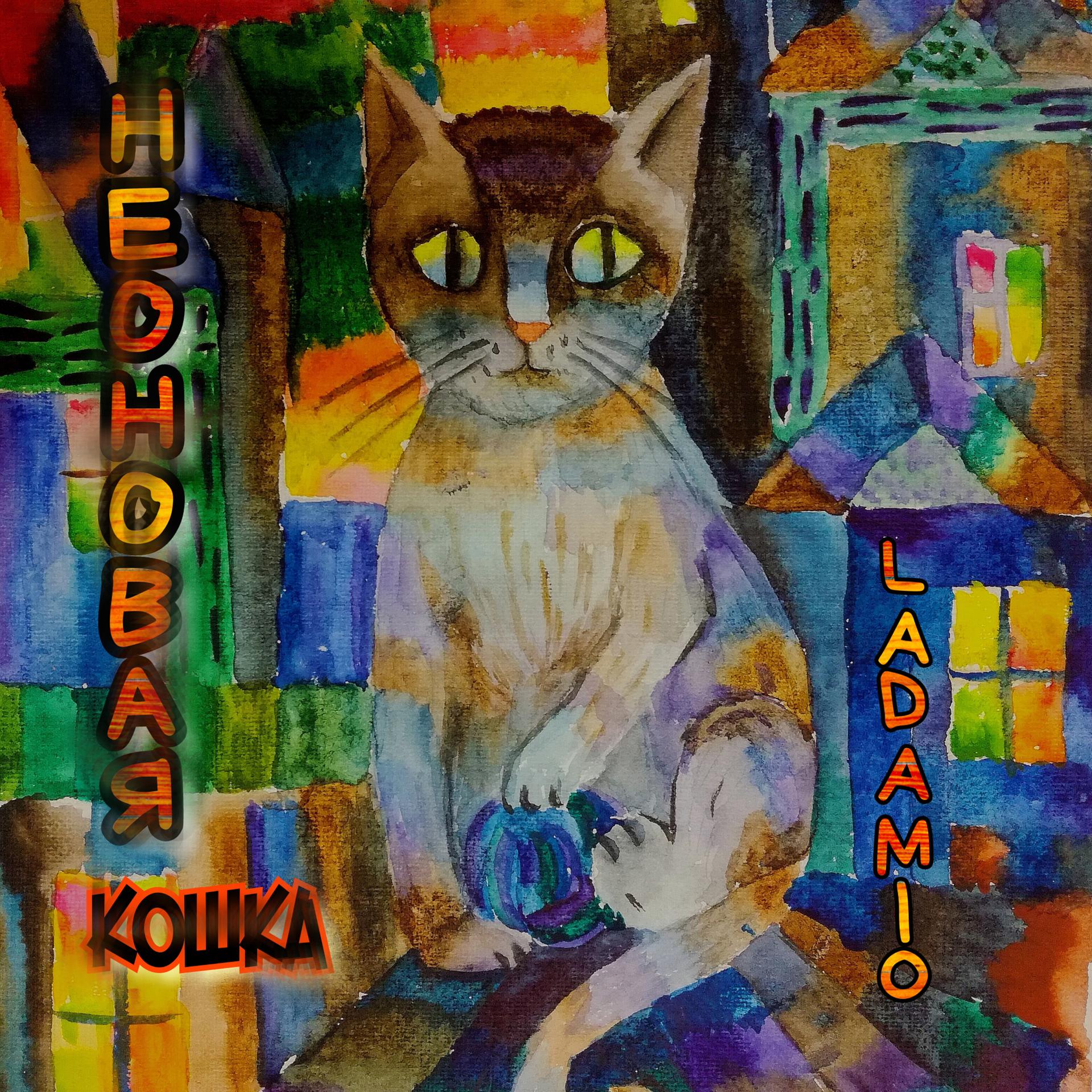 Постер альбома Неоновая кошка