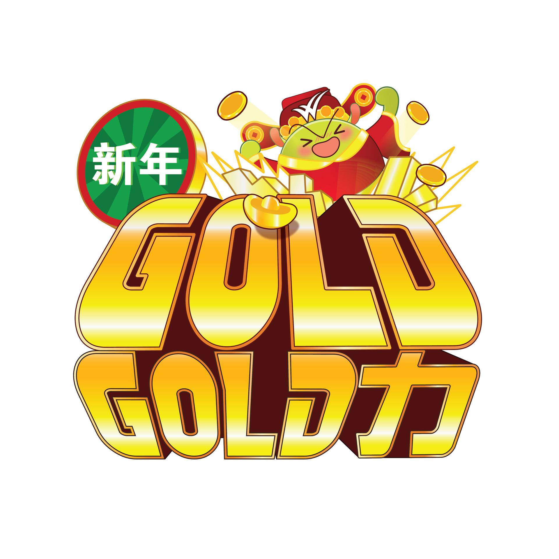 Постер альбома 新年GOLD GOLD力