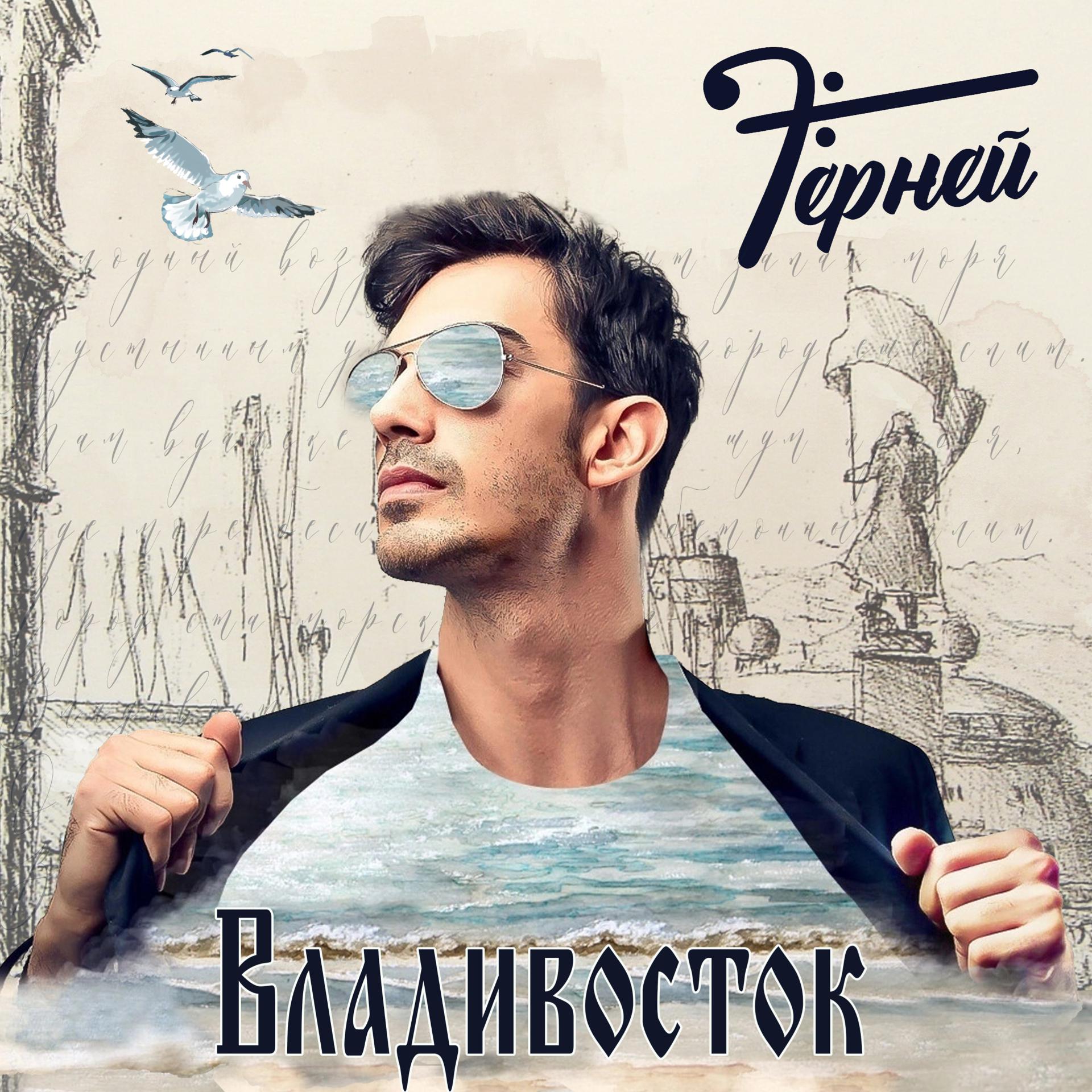 Постер альбома Владивосток