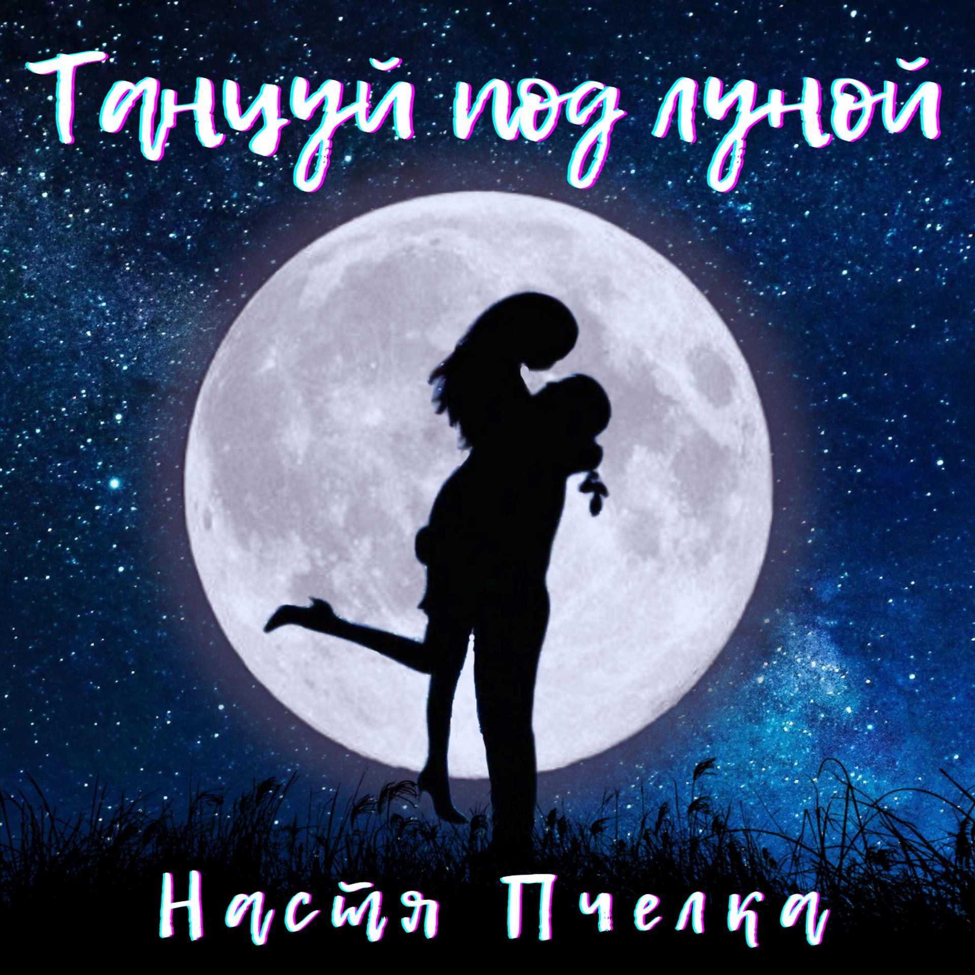 Постер альбома Танцуй под луной
