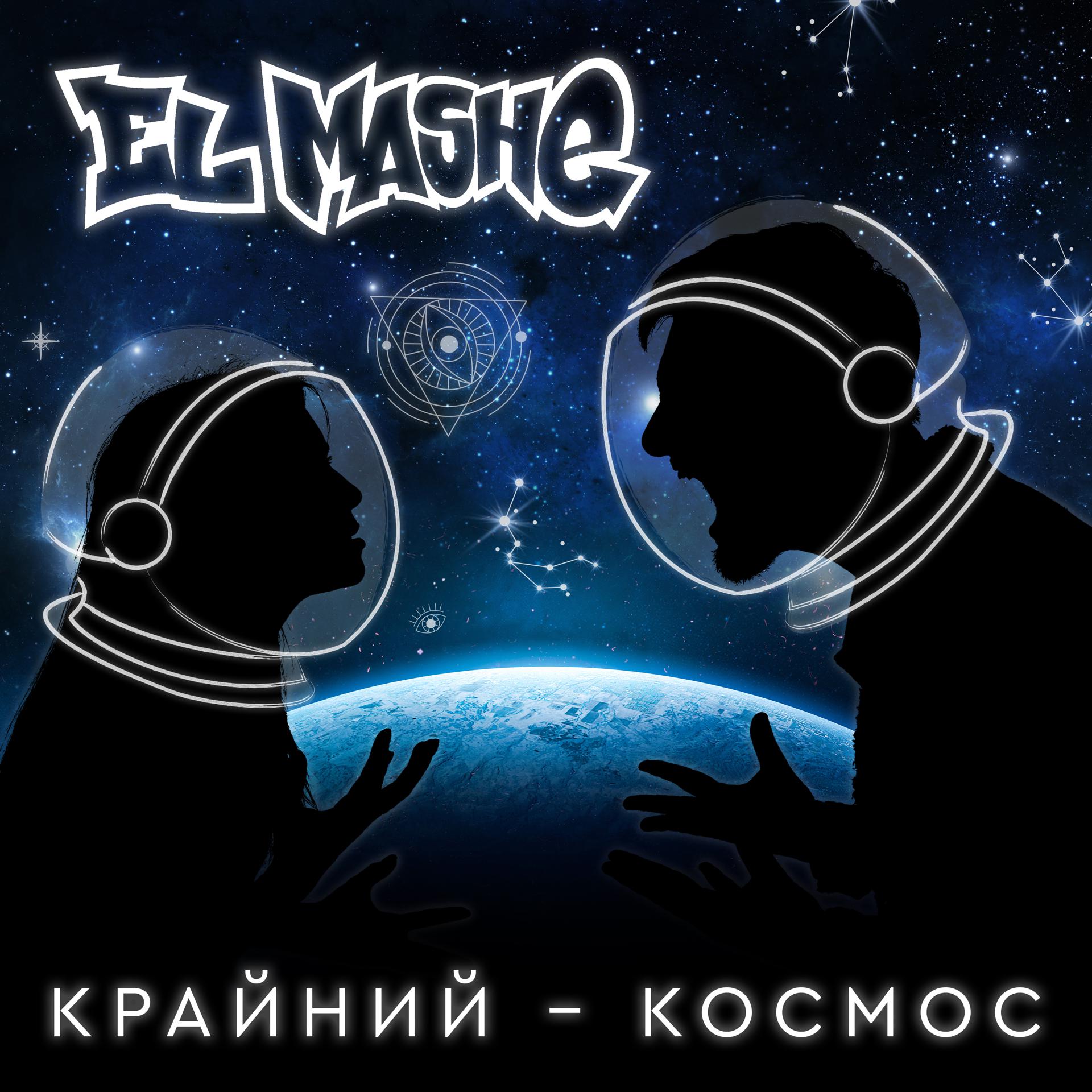 Постер альбома Крайний - Космос