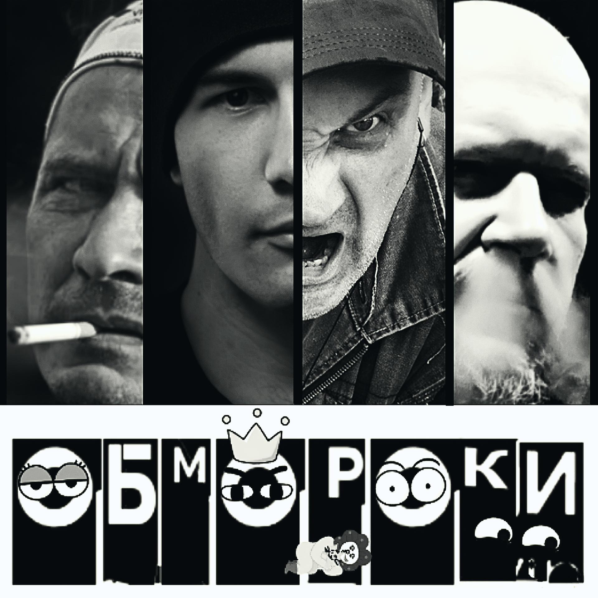 Постер альбома Обмороки