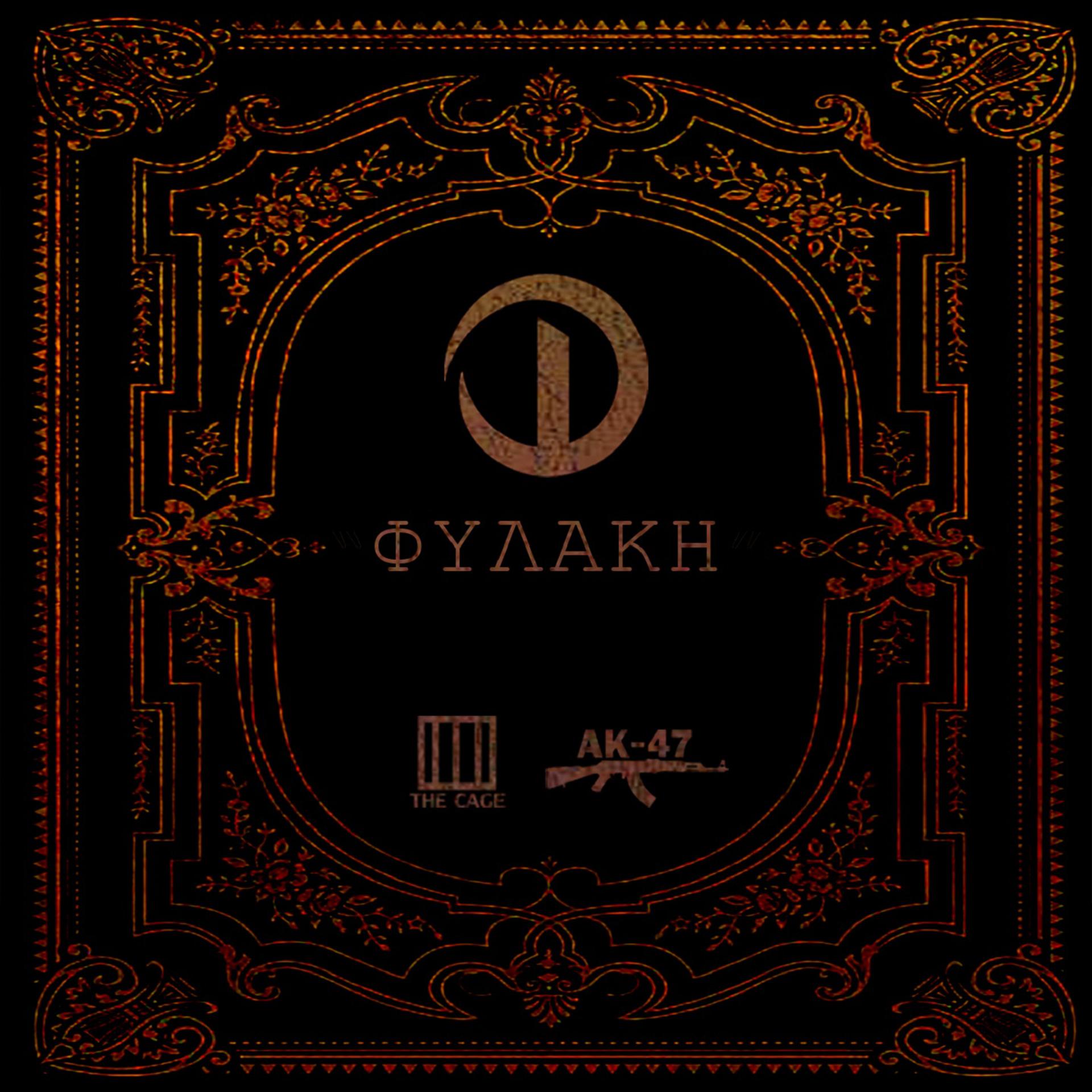 Постер альбома Fylaki