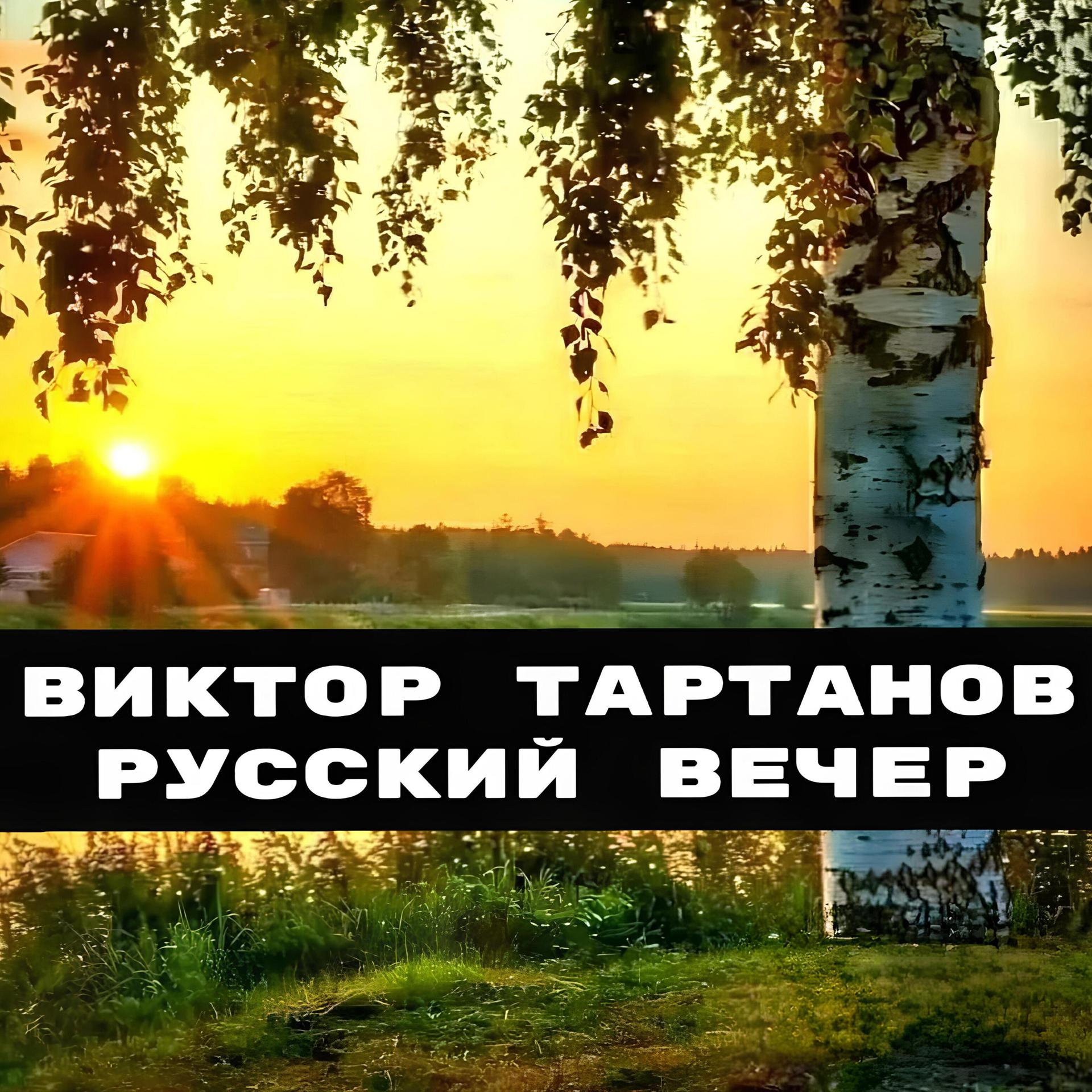 Постер альбома Русский вечер