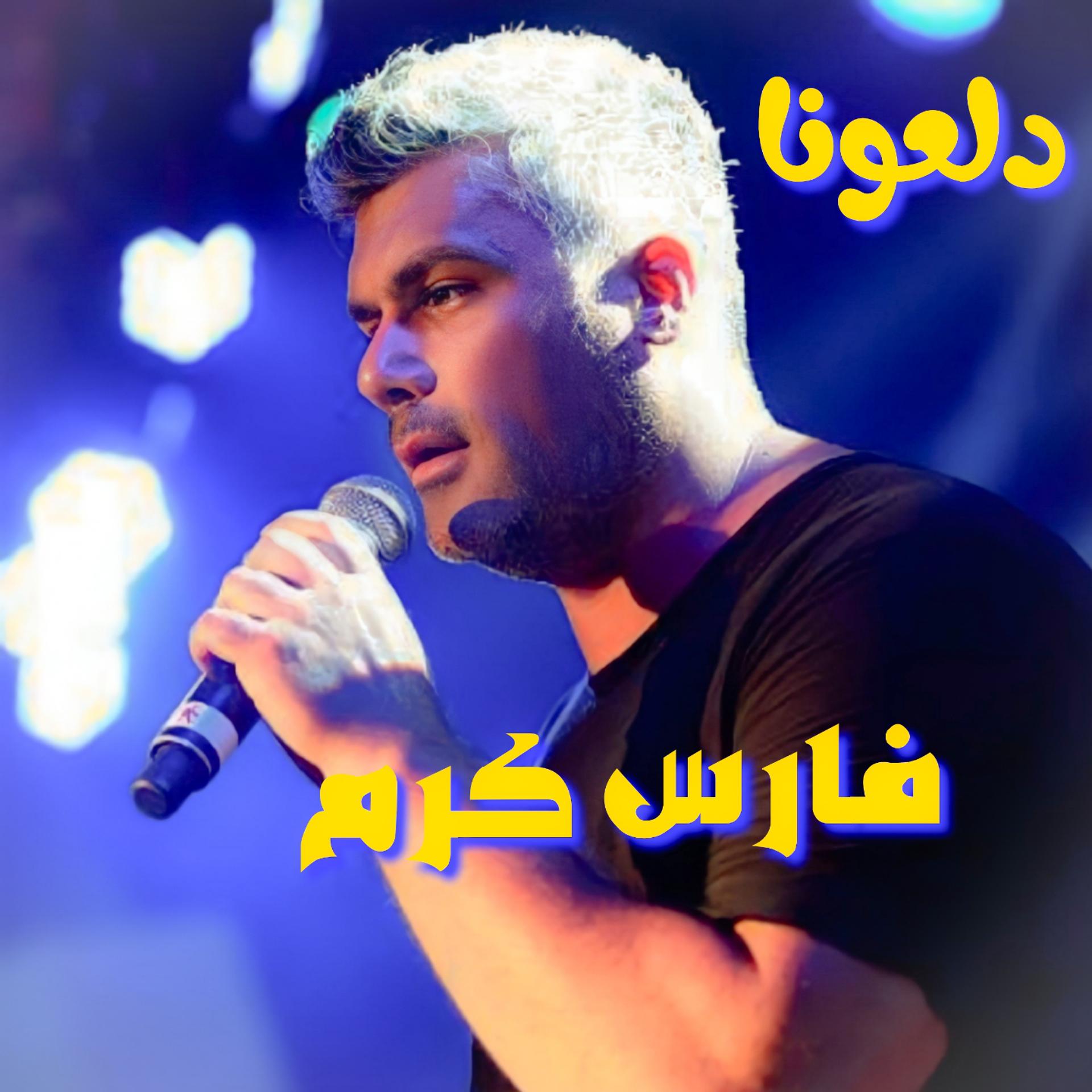 Постер альбома Dal3ouna