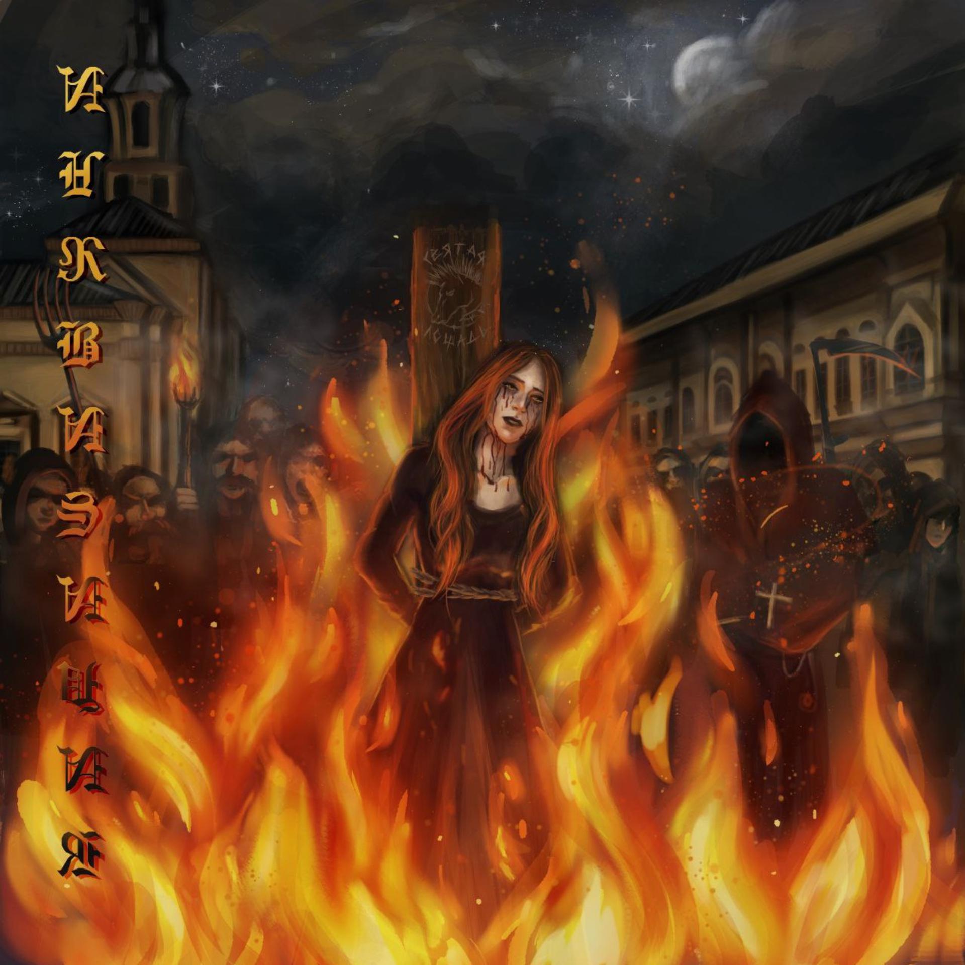 Постер альбома Инквизиция